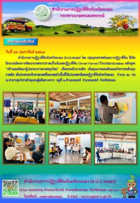 ฝึกอบรมโครงการพัฒนาเกษตรกรปราดเปรื่องในเขตปฏิรูปที่ดิน (Smart Farmer) ปีงบประมาณ 2563 หลักสูตร สร้างและพัฒนาผู้ประกอบการเกษตรยุคใหม่