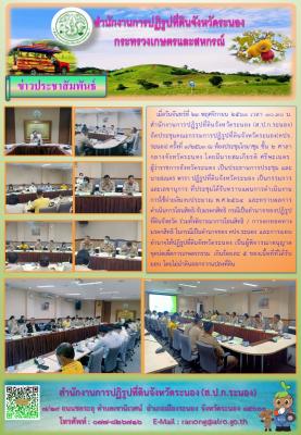 การประชุมคณะกรรมการปฏิรูปที่ดินจังหวัดระนอง (คปจ.)ครั้งที่ 3/2563 ประจำปีงบประมาณ 2563