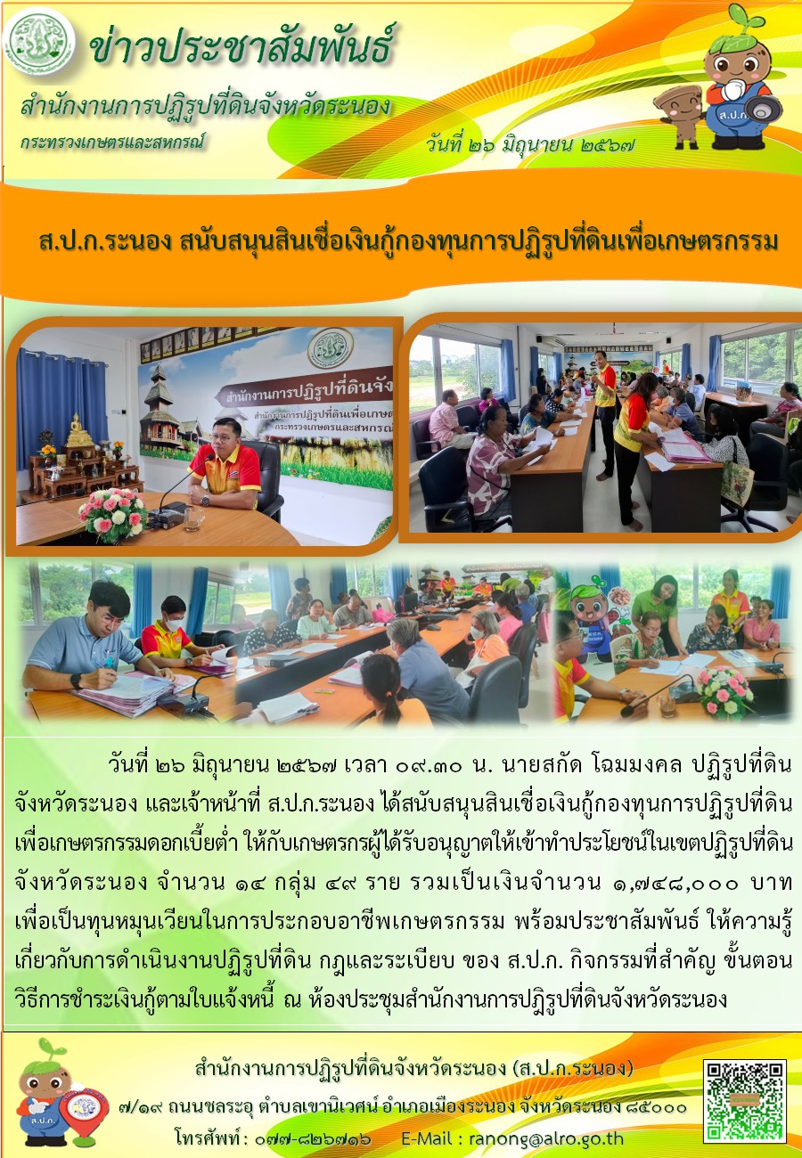 ส.ป.ก.ระนอง สนับสนุนสินเชื่อเงินกู้กองทุนการปฏิรูปที่ดินเพื่อเกษตรกรรม