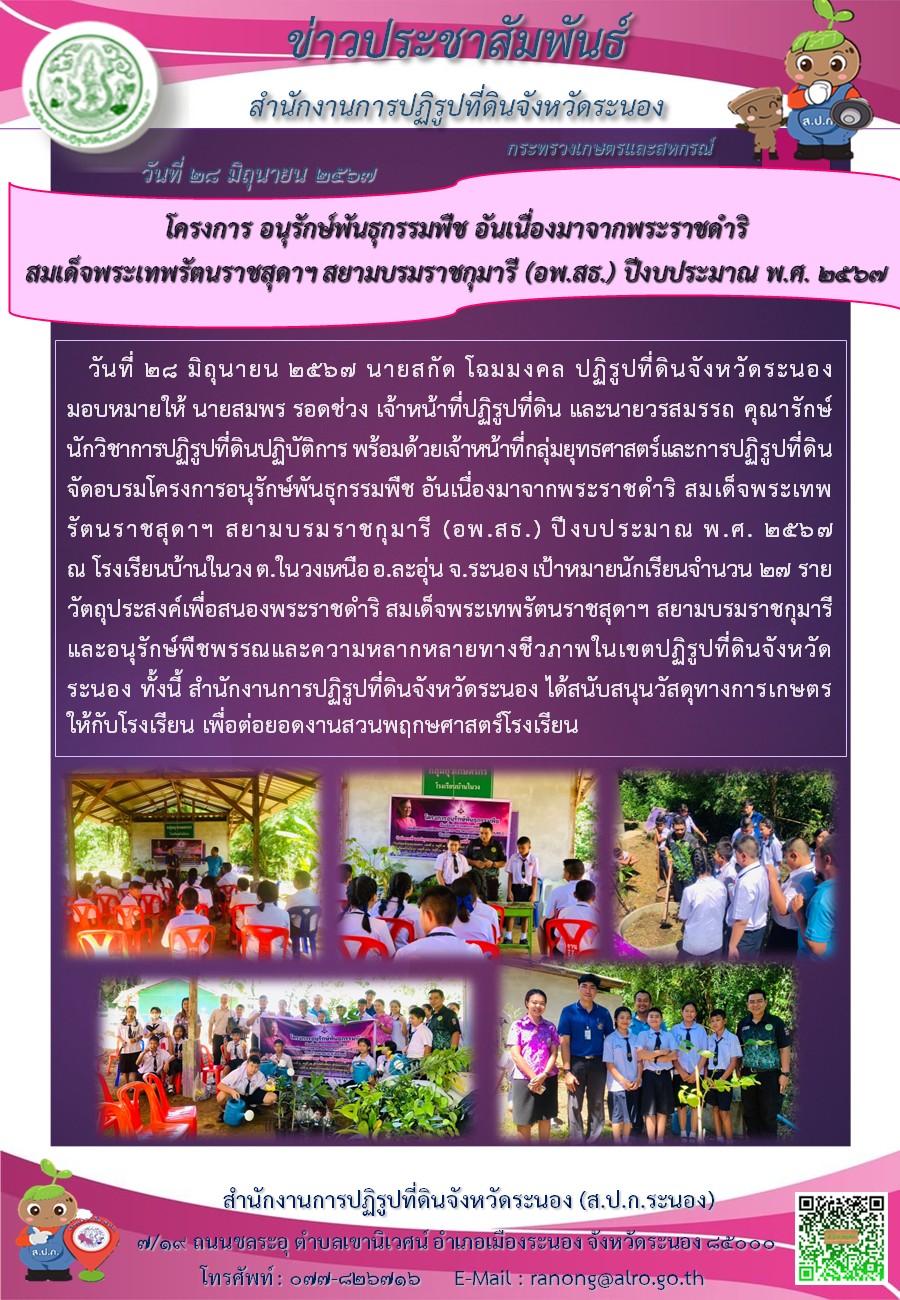 โครงการอนุรักษ์พันธุกรรมพืช อันเนื่องมาจากพระราชดำริ สมเด็จพระเทพรัตนราชสุดาฯ สยามบรมราชกุมารี (อพ.สธ.) ปีงบประมาณ พ.ศ. 2567 ณ โรงเรียนบ้านในวง