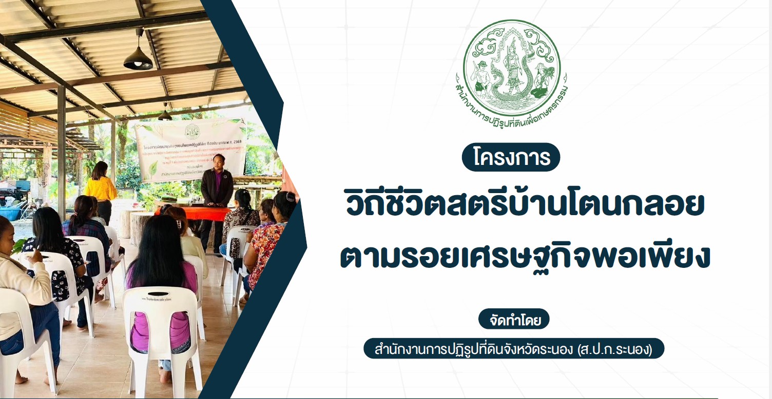โครงการวิถีชีวิตสตรีบ้านโตนกลอย ตามรอยเศรษฐกิจพอเพียง
