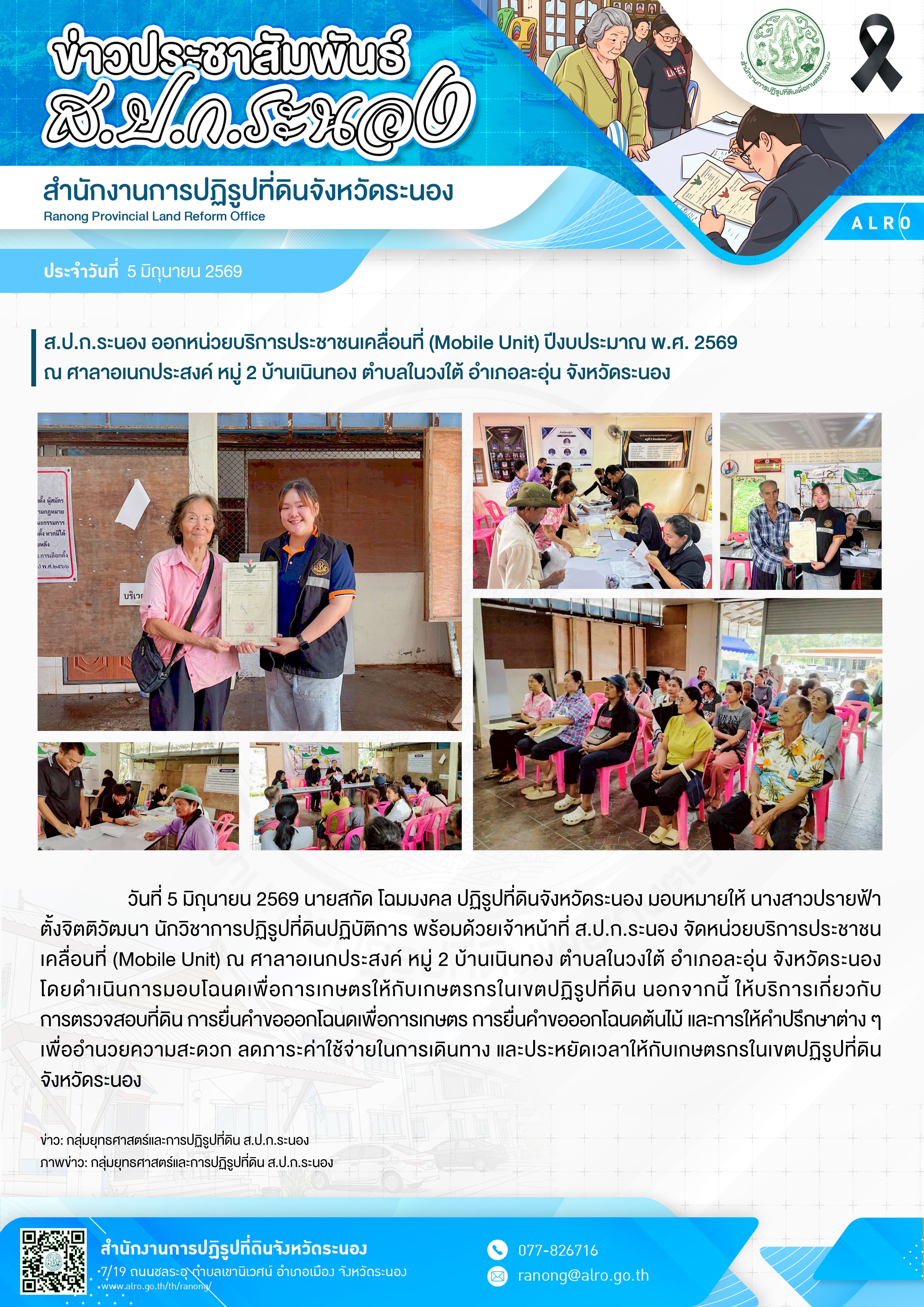 ส.ป.ก.ระนอง ออกหน่วยบริการประชาชนเคลื่อนที่ (Mobile Unit) ปีงบประมาณ พ.ศ. 2569 (ครั้งที่ 4)