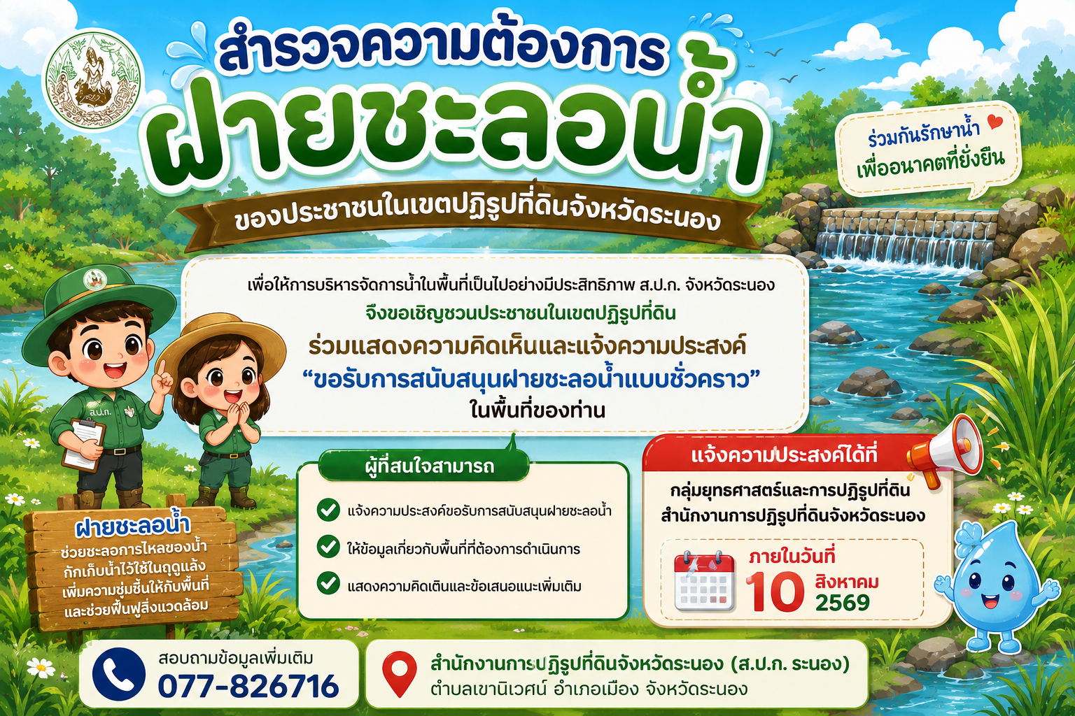 title - สำรวจความต้องการฝายชะลอน้ำ ของประชาชนในเขตปฏิรูปที่ดินจังหวัดระนอง