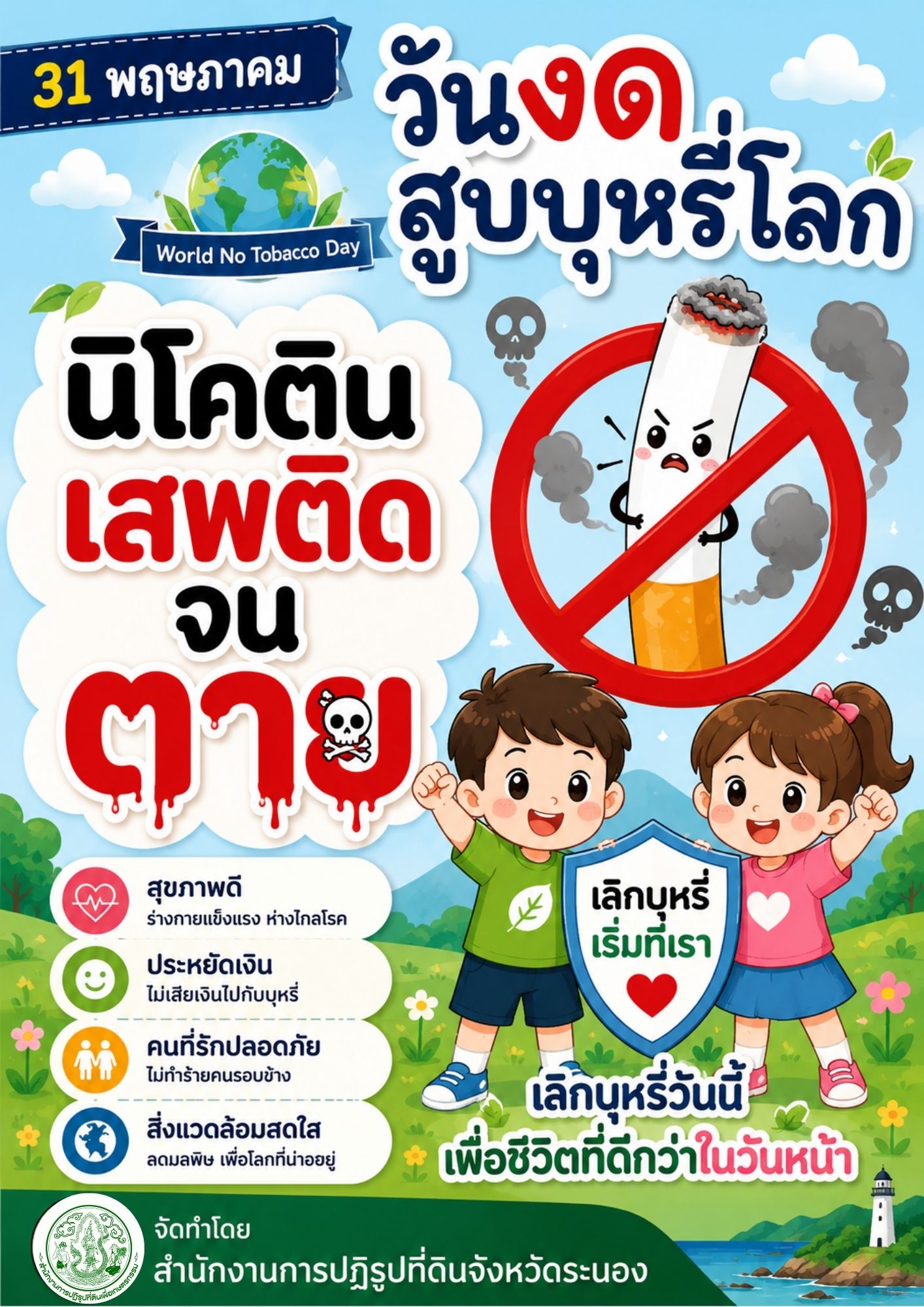 title - ส.ป.ก.ระนอง รณรงค์ไม่สูบบุหรี่