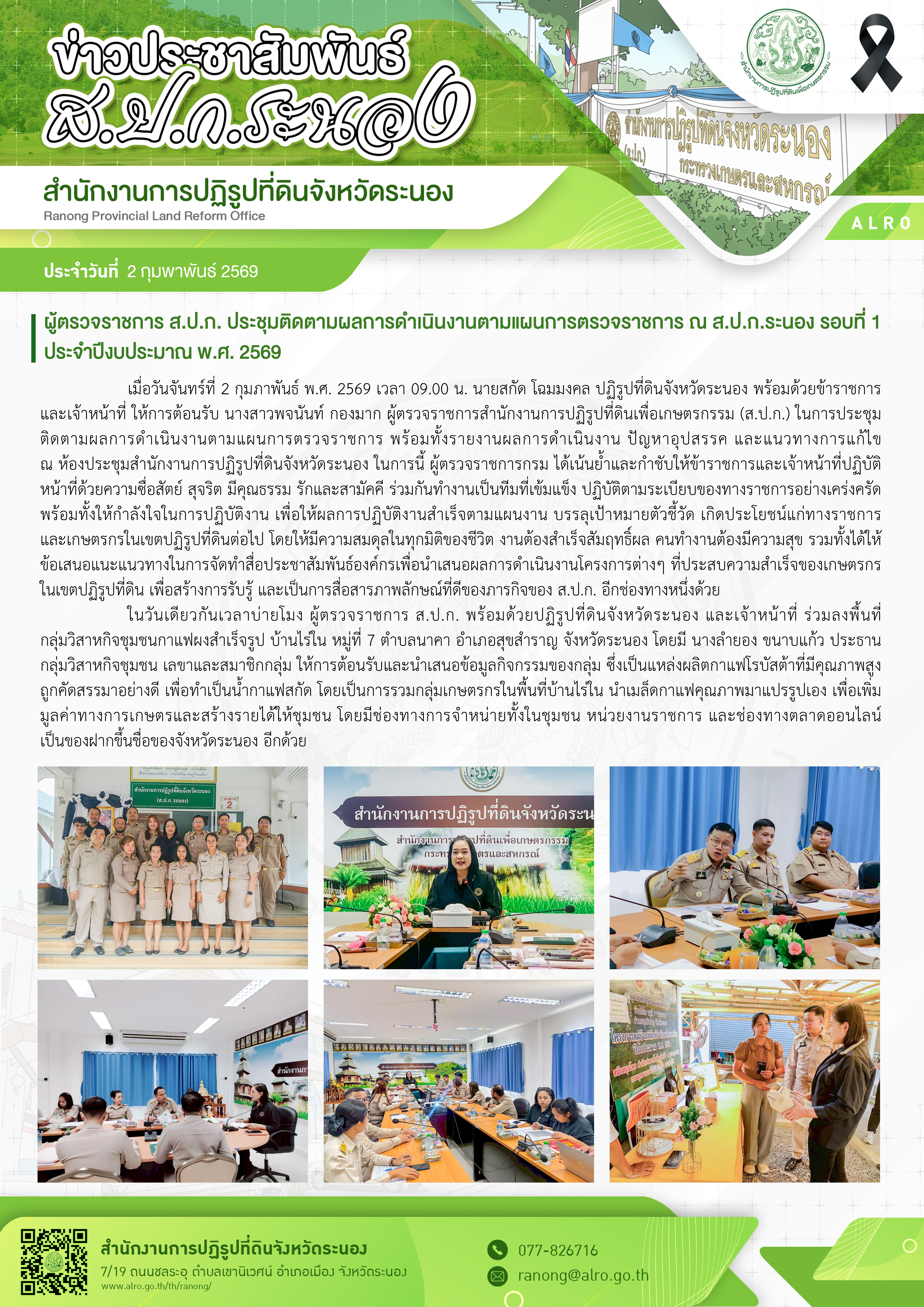 title - ผู้ตรวจราชการ ส.ป.ก. ประชุมติดตามผลการดำเนินงานตามแผนการตรวจราชการ ณ ส.ป.ก.ระนอง รอบที่ 1 ประจำปีงบประมาณ พ.ศ. 2569