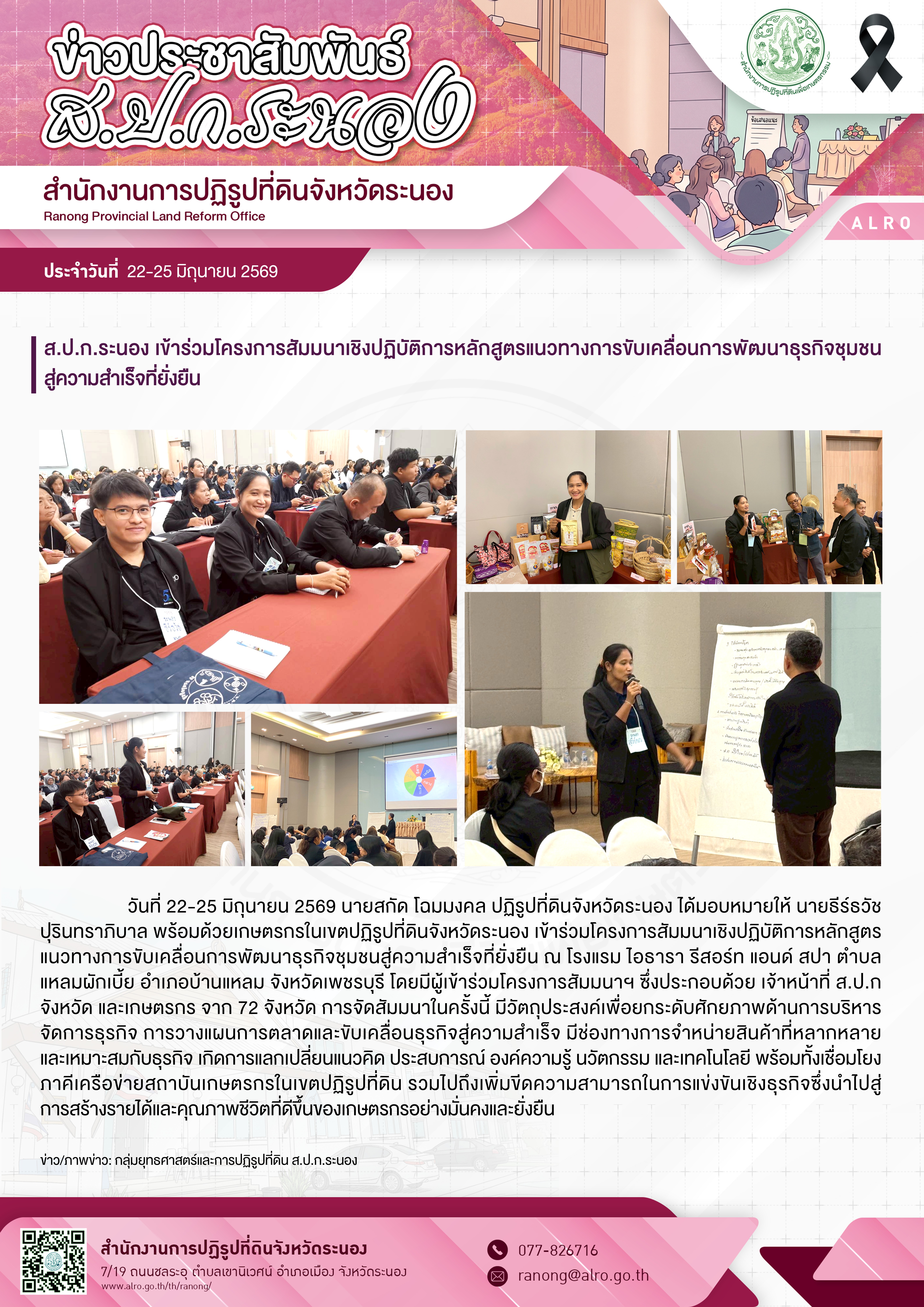 title - ส.ป.ก.ระนอง เข้าร่วมโครงการสัมมนาเชิงปฏิบัติการหลักสูตรแนวทางการขับเคลื่อนการพัฒนาธุรกิจชุมชนสู่ความสำเร็จที่ยั่งยืน 