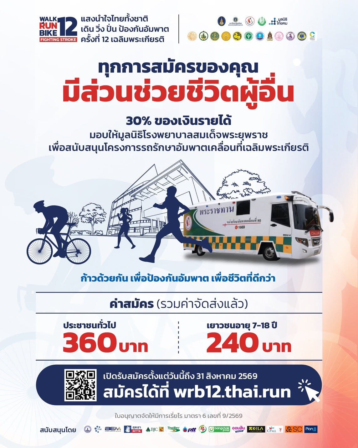 title - ประชาสัมพันธ์โครงการแสงนำใจไทยทั้งชาติ เดิน วิ่ง ปั่น ป้องกันอัมพาต ครั้งที่ 12 เฉลิมพระเกียรติ หัวข้อ Stroke 4 โรค 6 พฤติกรรม รู้แล้วทำ ป้องกันได้