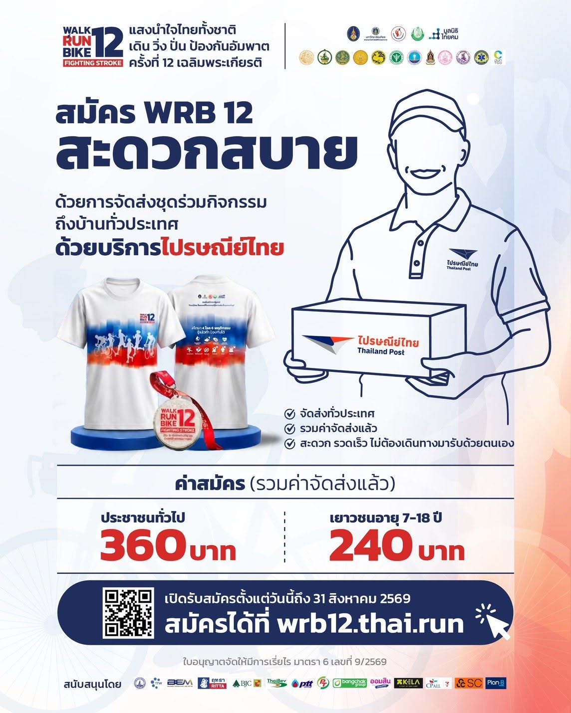 title - ประชาสัมพันธ์โครงการแสงนำใจไทยทั้งชาติ เดิน วิ่ง ปั่น ป้องกันอัมพาต ครั้งที่ 12 เฉลิมพระเกียรติ หัวข้อ Stroke 4 โรค 6 พฤติกรรม รู้แล้วทำ ป้องกันได้