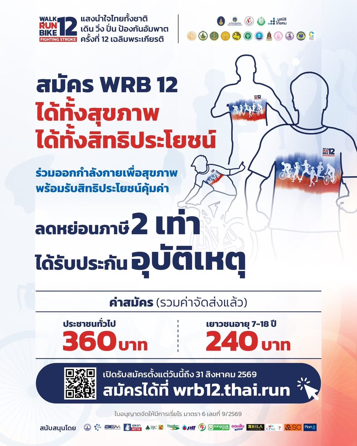 title - ประชาสัมพันธ์โครงการแสงนำใจไทยทั้งชาติ เดิน วิ่ง ปั่น ป้องกันอัมพาต ครั้งที่ 12 เฉลิมพระเกียรติ หัวข้อ Stroke 4 โรค 6 พฤติกรรม รู้แล้วทำ ป้องกันได้