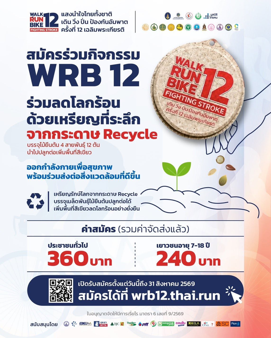 title - ประชาสัมพันธ์โครงการแสงนำใจไทยทั้งชาติ เดิน วิ่ง ปั่น ป้องกันอัมพาต ครั้งที่ 12 เฉลิมพระเกียรติ หัวข้อ Stroke 4 โรค 6 พฤติกรรม รู้แล้วทำ ป้องกันได้