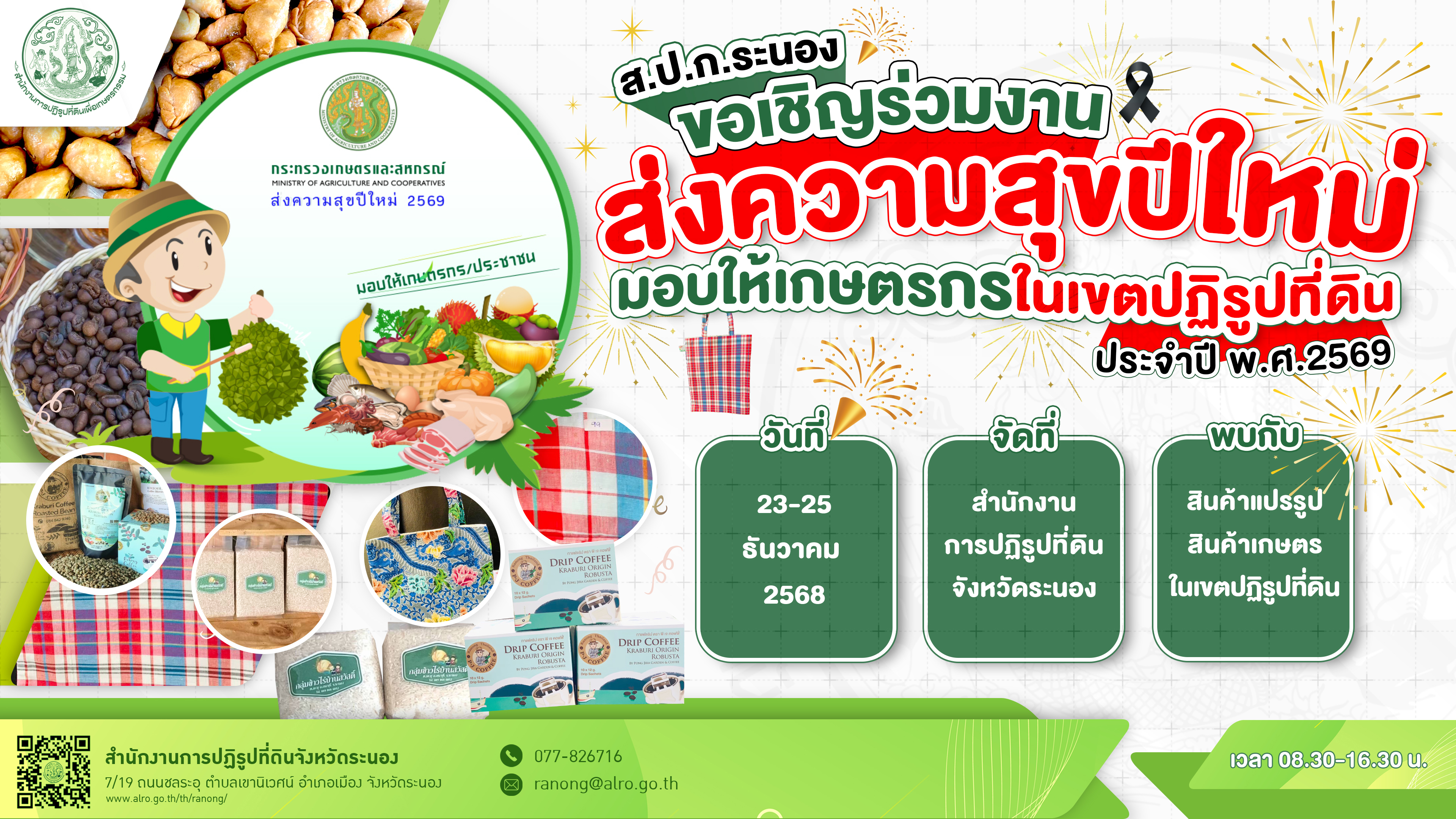 title - ส.ป.ก.ระนอง ขอเชิญร่วมงานส่งความสุขปีใหม่ มอบให้เกษตรกรในเขตปฏิรูปที่ดิน ประจำปี พ.ศ. 2569