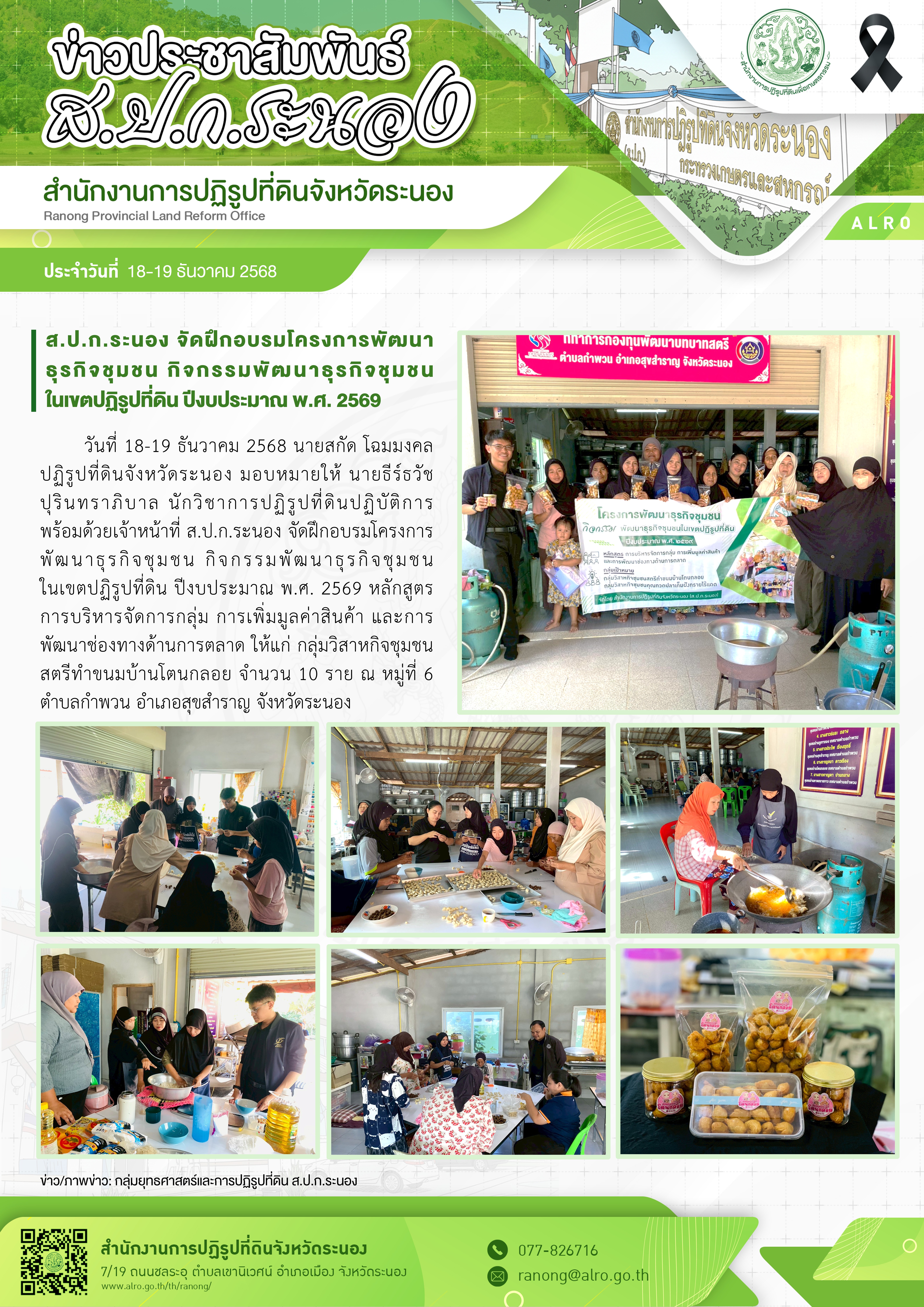 title - ส.ป.ก.ระนอง จัดฝึกอบรมโครงการพัฒนาธุรกิจชุมชน กิจกรรมพัฒนาธุรกิจชุมชนในเขตปฏิรูปที่ดิน ปีงบประมาณ พ.ศ. 2569 