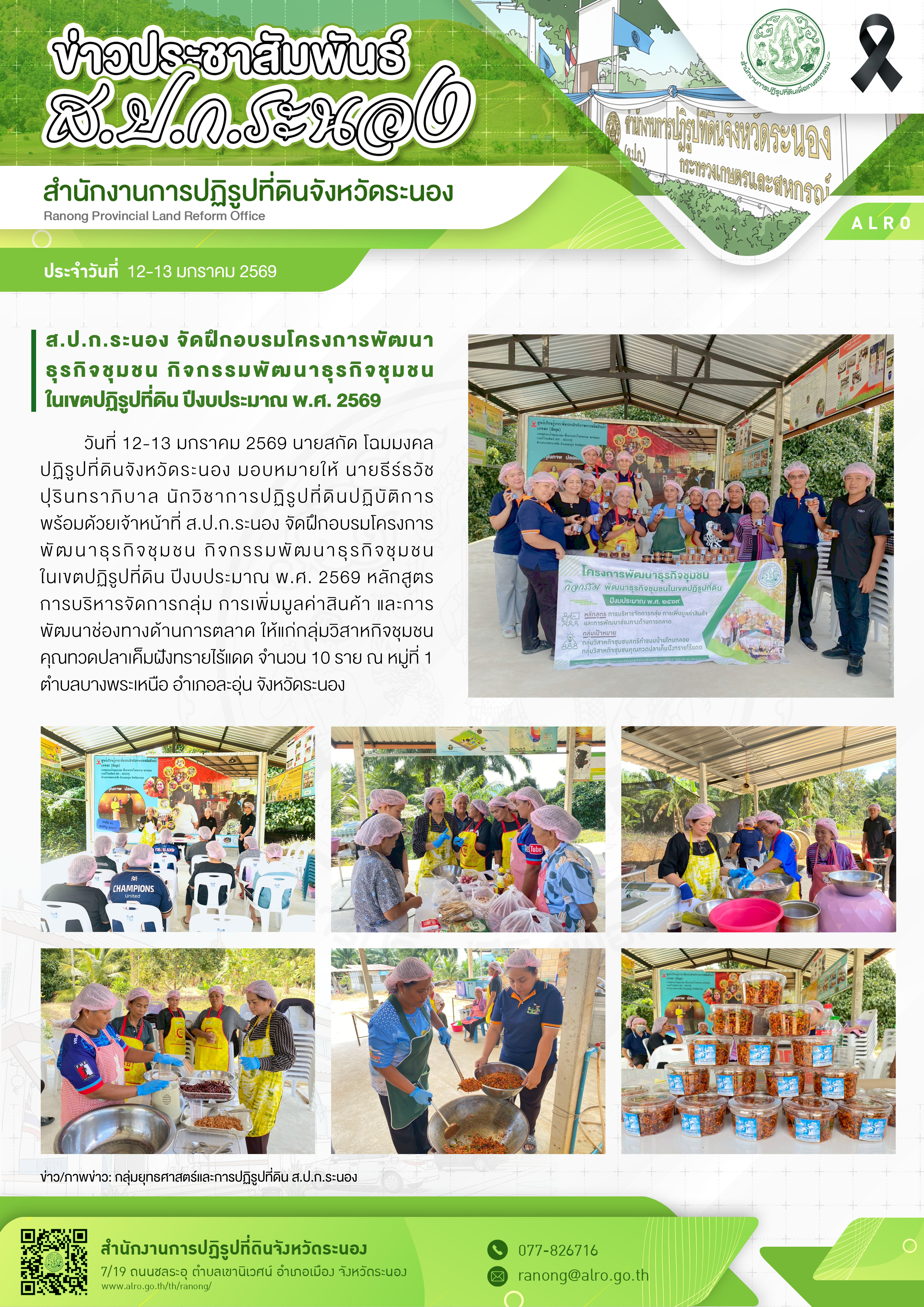 title - ส.ป.ก.ระนอง จัดฝึกอบรมโครงการพัฒนาธุรกิจชุมชน กิจกรรมพัฒนาธุรกิจชุมชนในเขตปฏิรูปที่ดิน ปีงบประมาณ พ.ศ. 2569 