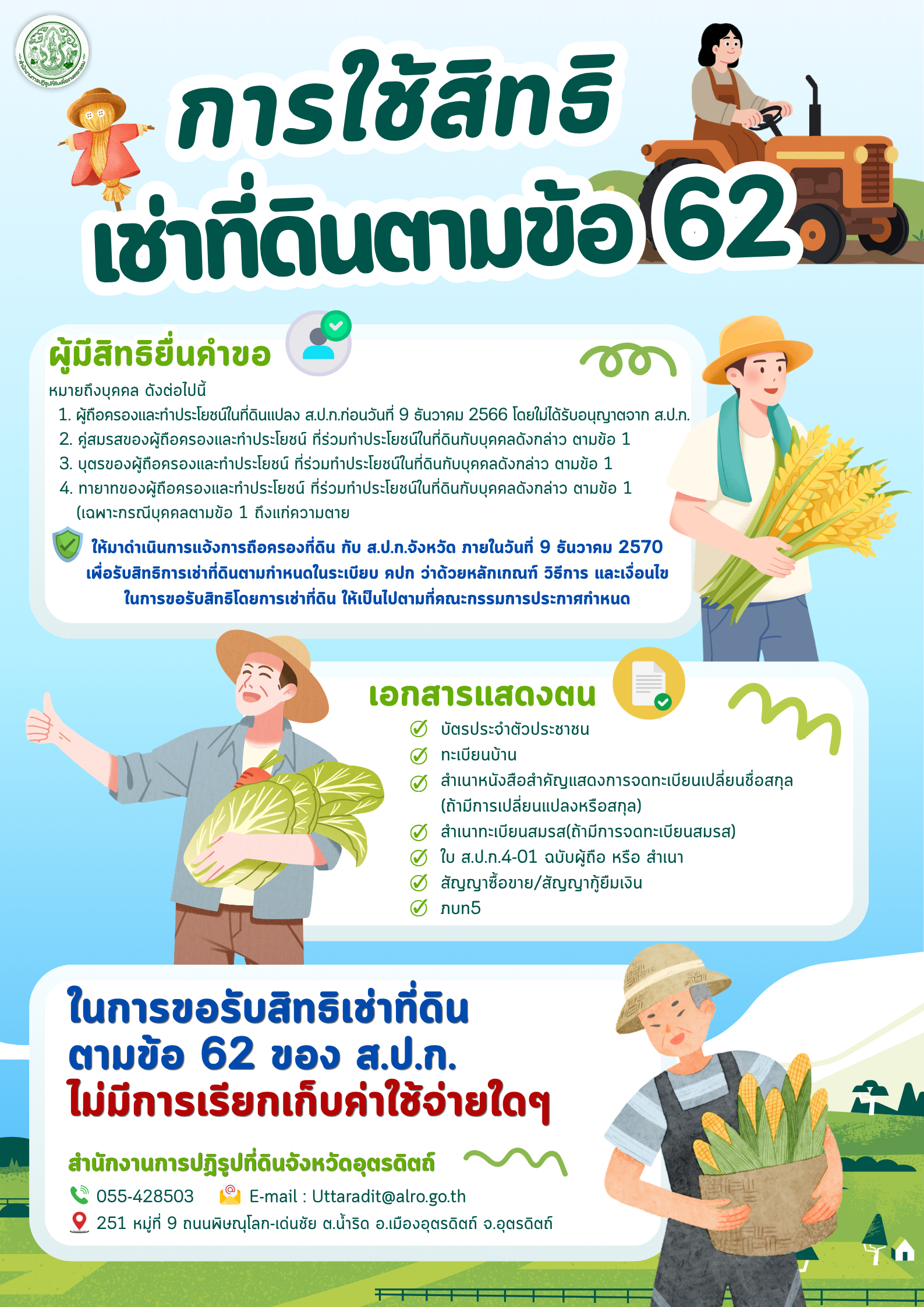 การใช้สิทธิเช่าที่ดินตามข้อ 62