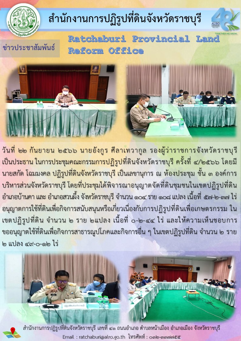 การประชุมคณะกรรมการปฏิรูปที่ดินจังหวัดราชบุรี ครั้งที่ 4/2566