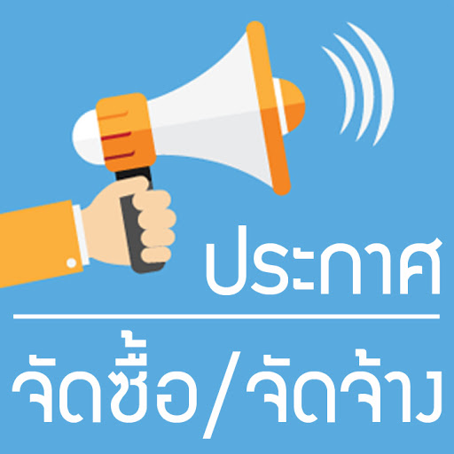 ประกาศผู้ชนะเสนอราคาจัดซื้อวัสดุการเกษตร