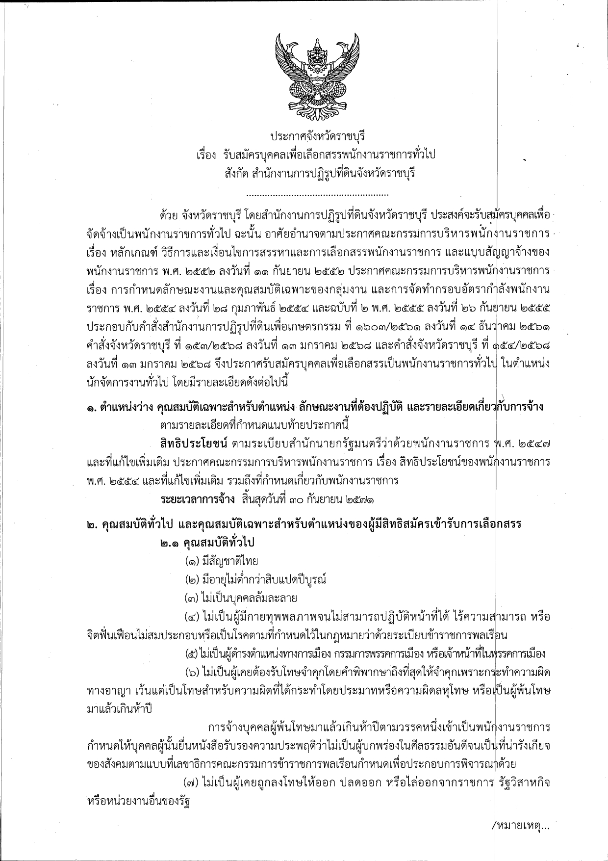 ประกาศจังหวัดราชบุรี เรื่อง รับสมัครบุคคลเพื่อเลือกสรรพนักงานราชการทั่วไป สังกัด สำนักงานการปฏิรูปที่ดินจังหวัดราชบุรี  