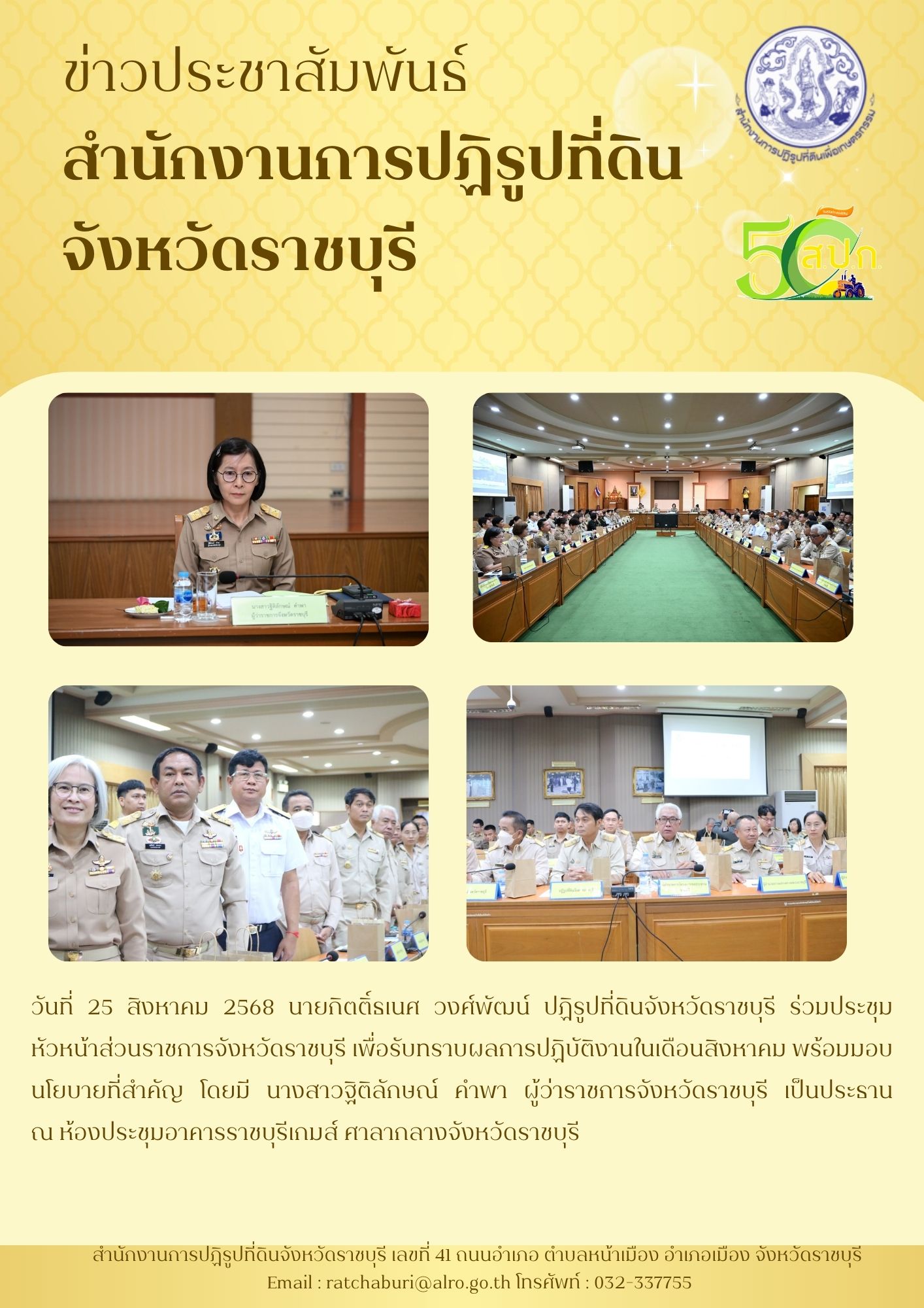 ประชุมหัวหน้าส่วนราชการจังหวัดราชบุรีประจำเดือนสิงหาคม