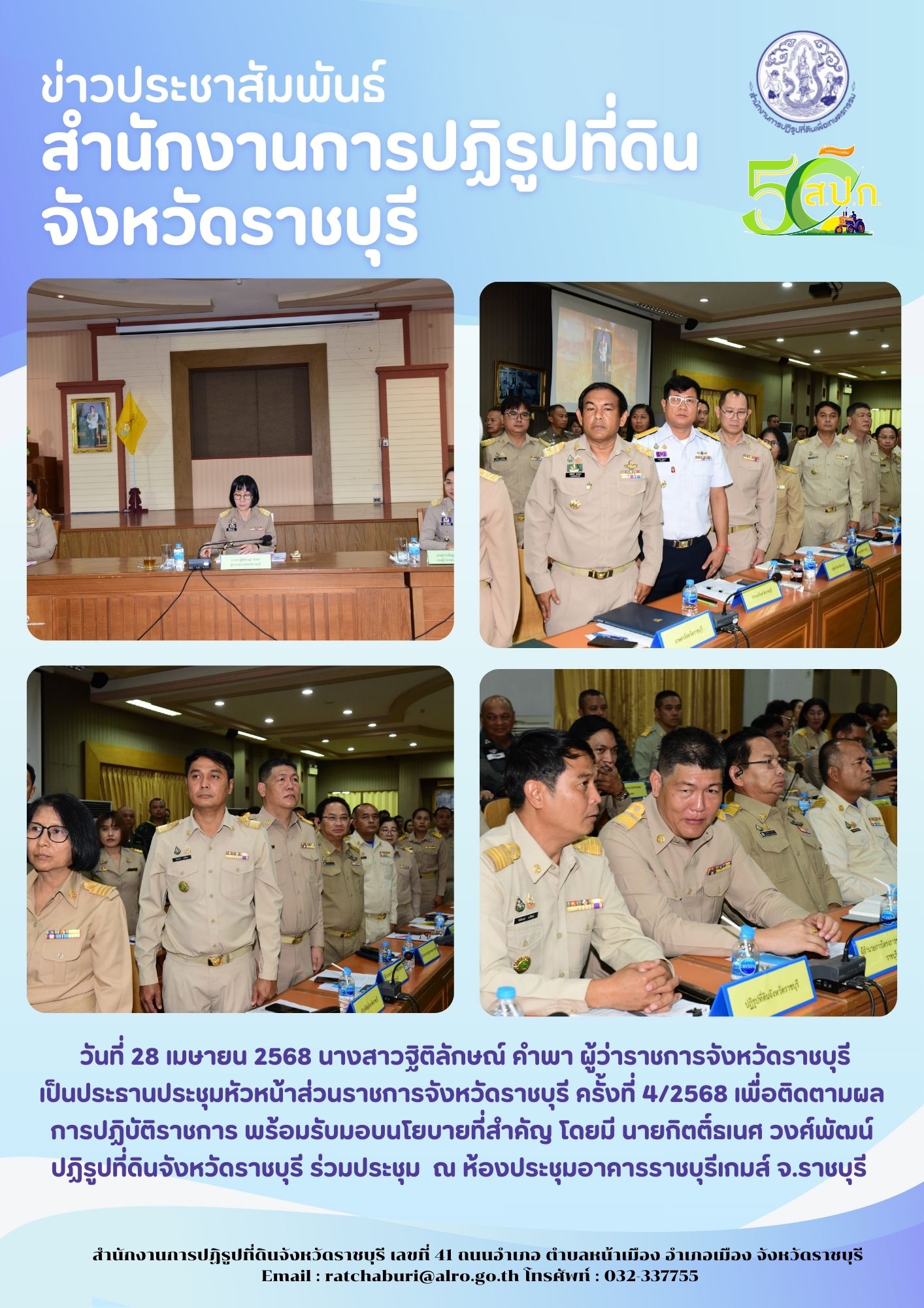 ประชุมหัวหน้าส่วนราชการจังหวัดราชบุรี ครั้งที่ 4/2568