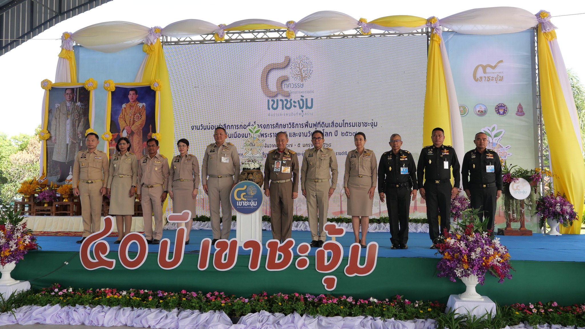 พิธีเปิดงานน้อมรำลึกการก่อตั้งโครงการศึกษาวิธีการฟื้นฟูที่ดินเสื่อมโทรมเขาชะงุ้มอันเนื่องมาจากพระราชดำริ และงานวันดินโลก ปี 2567 “4 ทศวรรษ ผืนป่าและแผ่นดินที่พ่อสร้าง”
