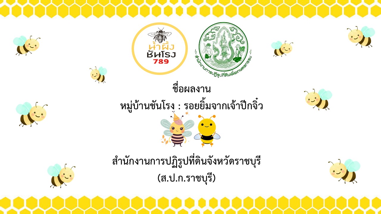 หมู่บ้านชันโรง : รอยยิ้มจากเจ้าปีกจิ๋ว