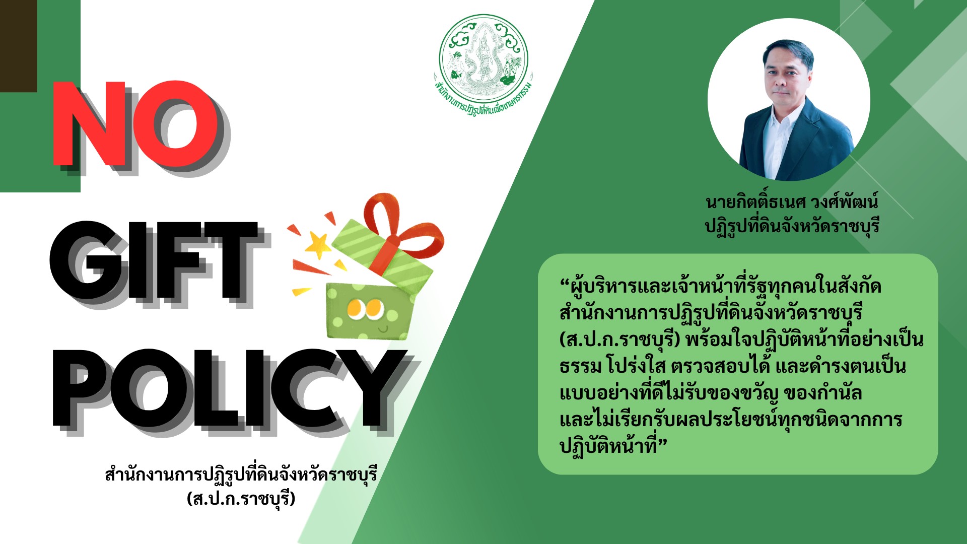 ประกาศ เจตนารมณ์ไม่รับของขวัญของกำนัลทุกชนิดจากการปฏิบัติหน้าที่