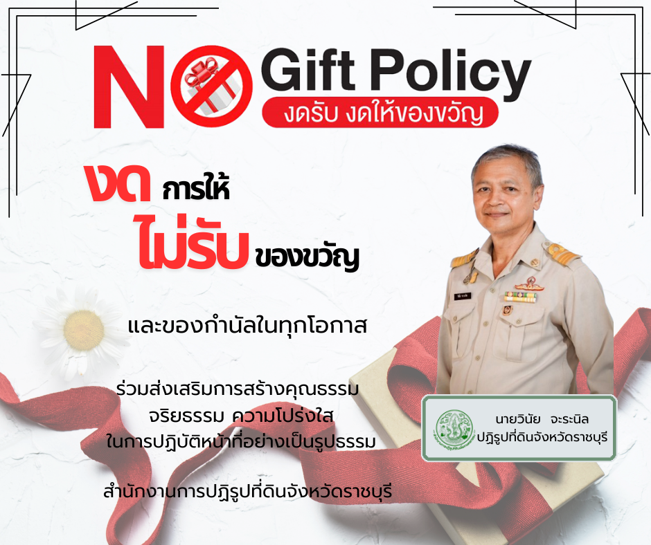 รายงานการรับทรัพย์สินหรือประโยชน์อื่นใดโดยธรรมจรรยา รอบ 6 เดือน (1 ตุลาคม 2567 – 31 มีนาคม 2568) ประจำปีงบประมาณ พ.ศ.2568
