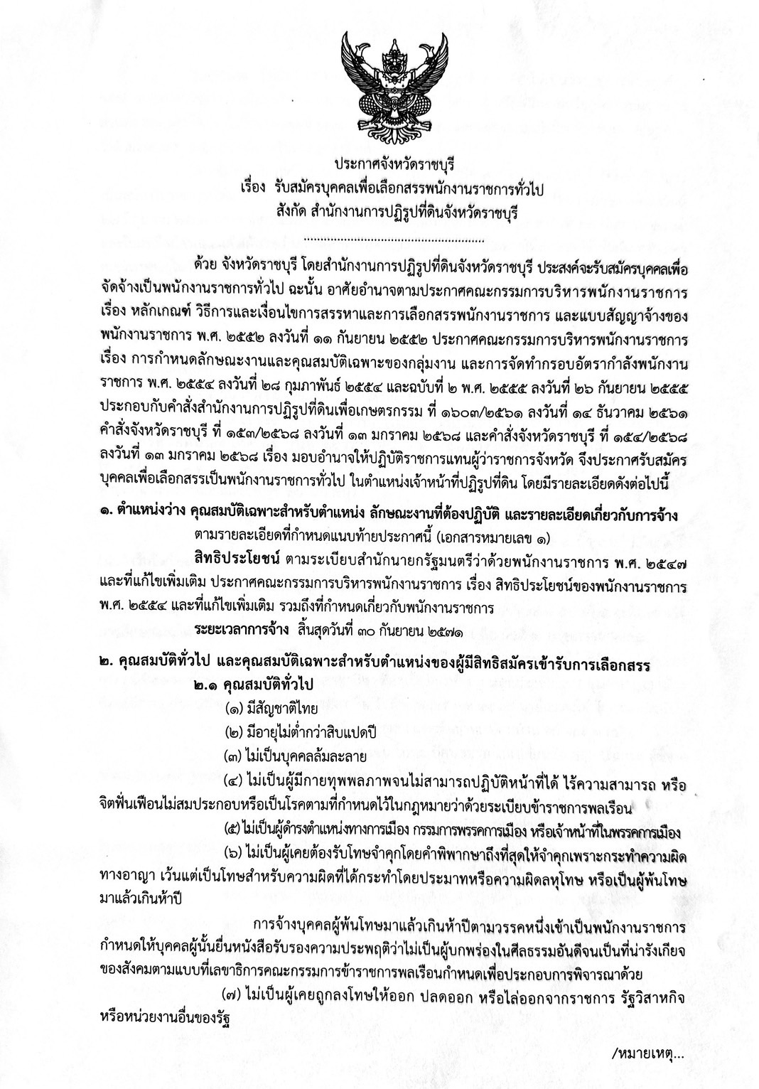 ประกาศจังหวัดราชบุรี เรื่อง รับสมัครบุคคลเพื่อเลือกสรรพนักงานราชการทั่วไป สังกัด สำนักงานการปฏิรูปที่ดินจังหวัดราชบุรี   (ข่าวแชร์)