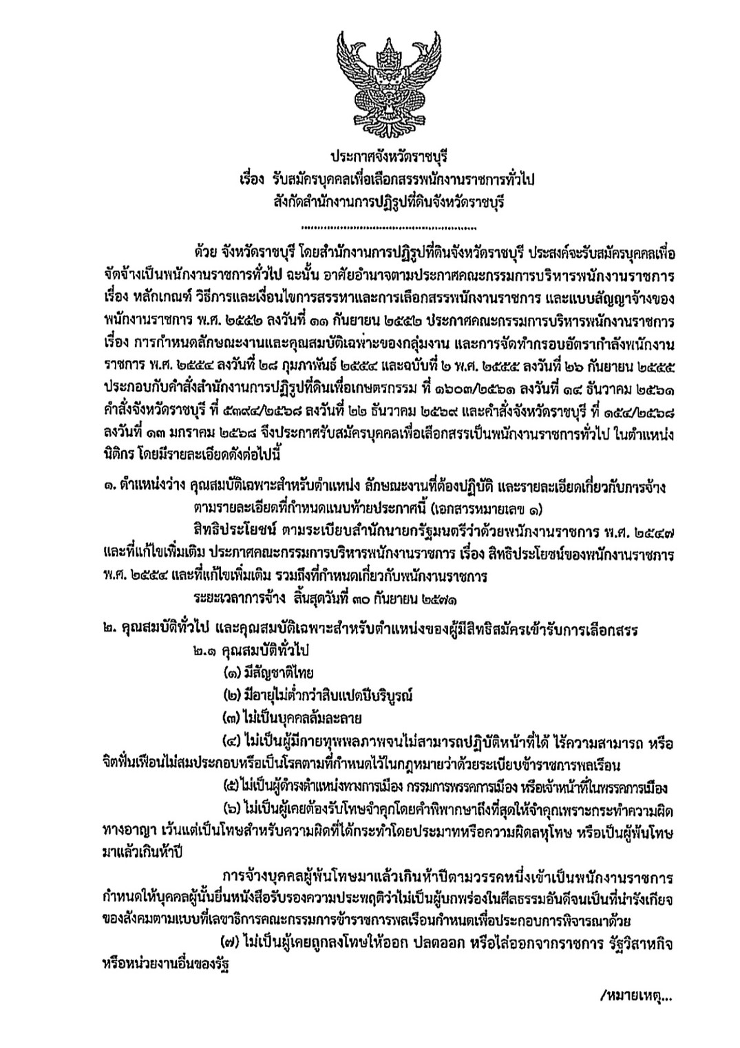 title - ประกาศจังหวัดราชบุรี เรื่อง รับสมัครบุคคลเพื่อเลือกสรรพนักงานราชการทั่วไป สังกัด สำนักงานการปฏิรูปที่ดินจังหวัดราชบุรี
