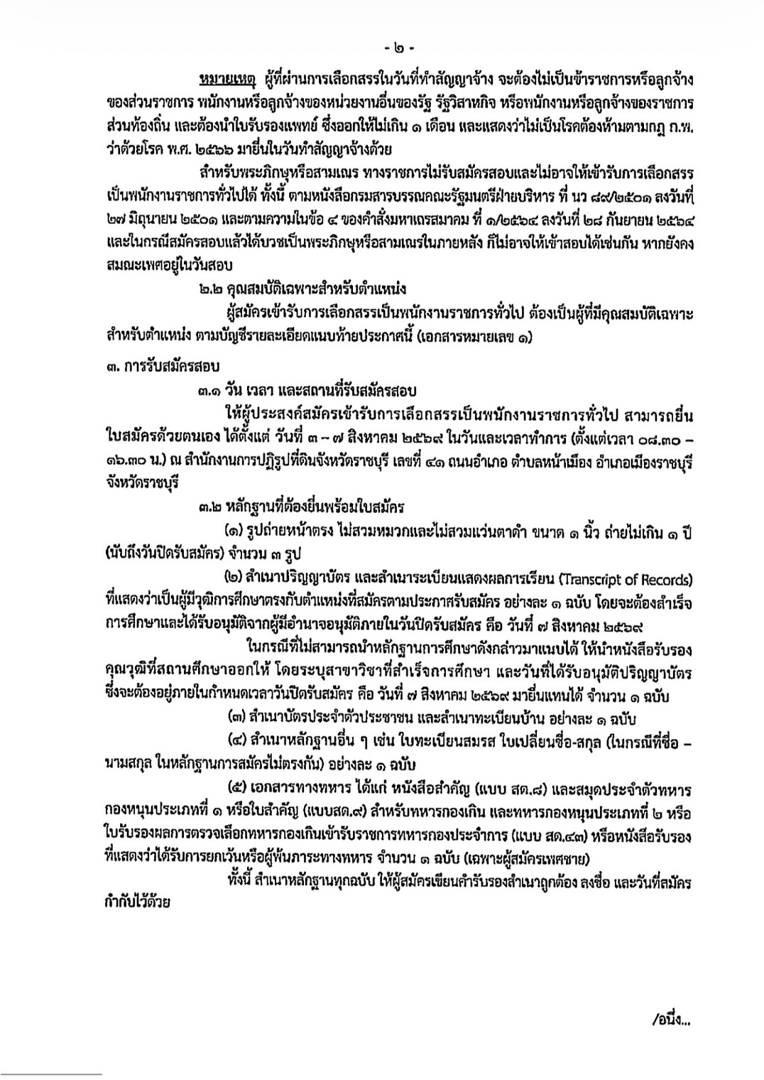 title - ประกาศจังหวัดราชบุรี เรื่อง รับสมัครบุคคลเพื่อเลือกสรรพนักงานราชการทั่วไป สังกัด สำนักงานการปฏิรูปที่ดินจังหวัดราชบุรี