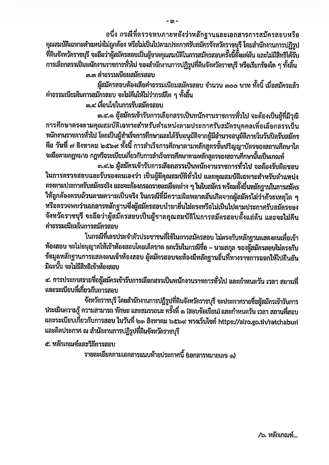 title - ประกาศจังหวัดราชบุรี เรื่อง รับสมัครบุคคลเพื่อเลือกสรรพนักงานราชการทั่วไป สังกัด สำนักงานการปฏิรูปที่ดินจังหวัดราชบุรี