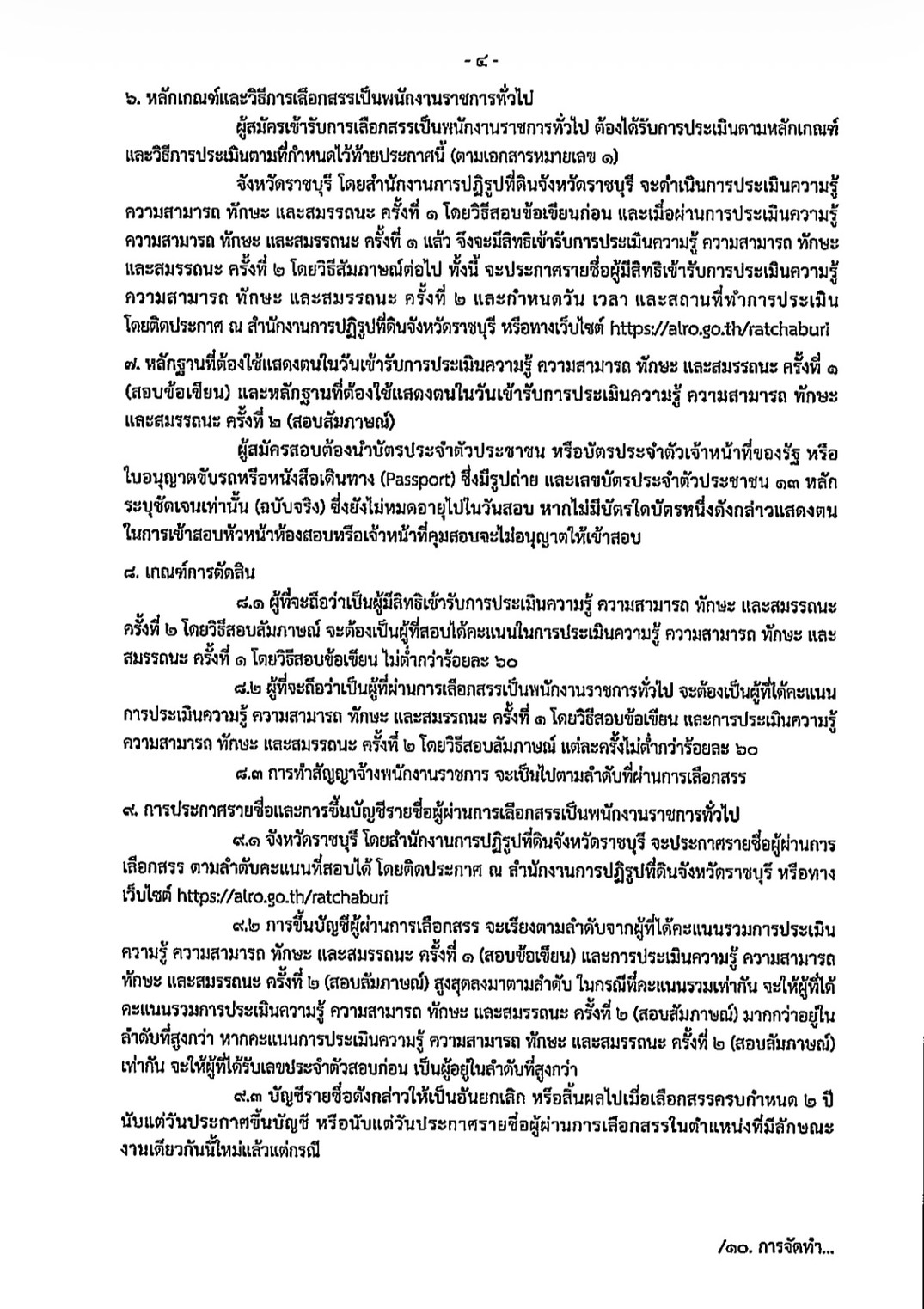 title - ประกาศจังหวัดราชบุรี เรื่อง รับสมัครบุคคลเพื่อเลือกสรรพนักงานราชการทั่วไป สังกัด สำนักงานการปฏิรูปที่ดินจังหวัดราชบุรี