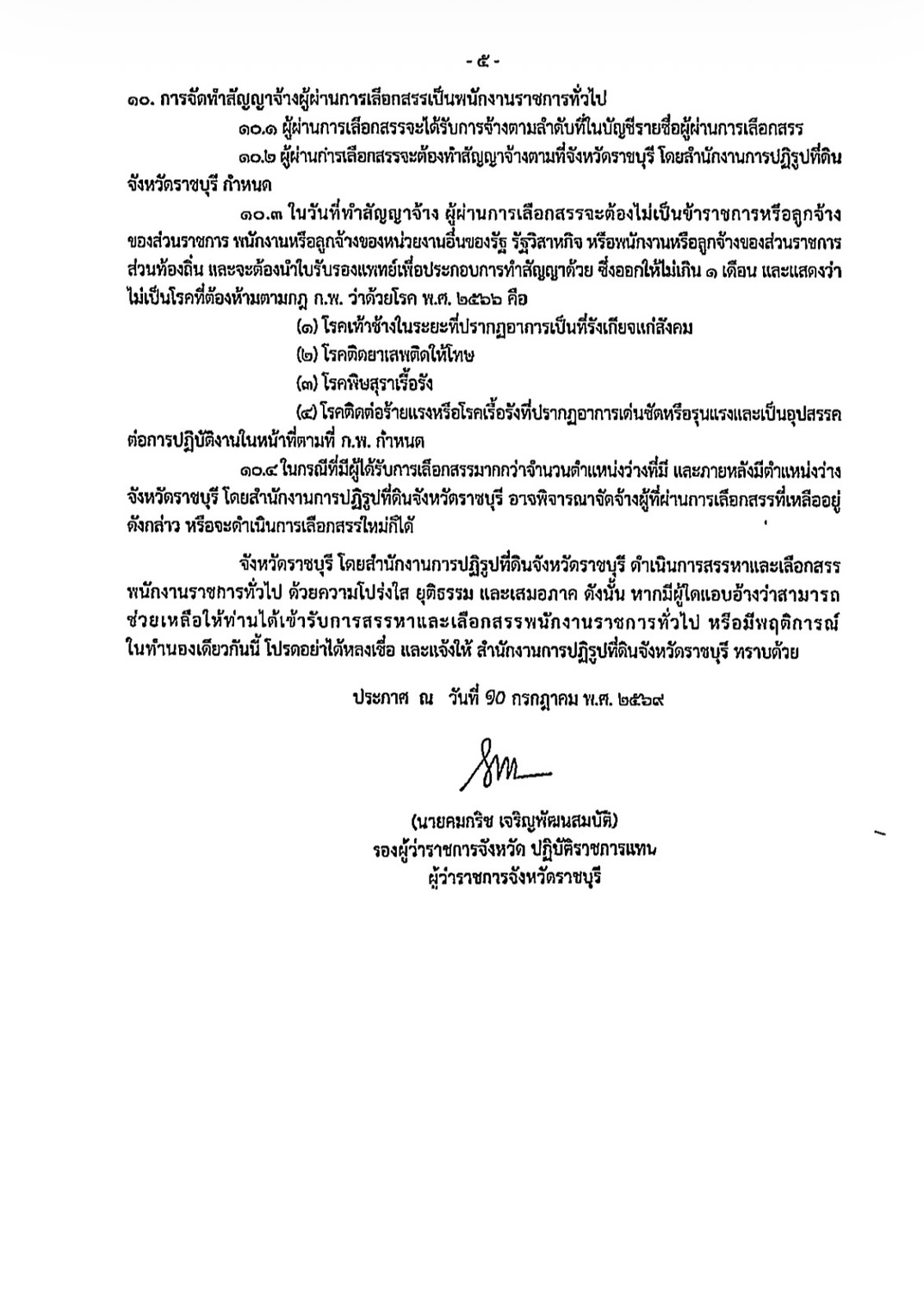 title - ประกาศจังหวัดราชบุรี เรื่อง รับสมัครบุคคลเพื่อเลือกสรรพนักงานราชการทั่วไป สังกัด สำนักงานการปฏิรูปที่ดินจังหวัดราชบุรี