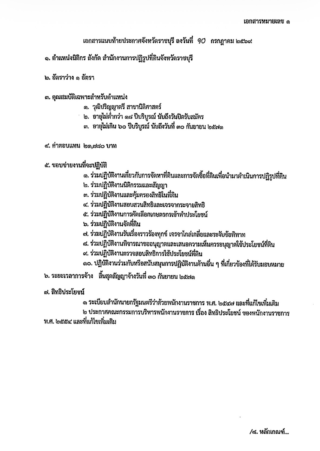 title - ประกาศจังหวัดราชบุรี เรื่อง รับสมัครบุคคลเพื่อเลือกสรรพนักงานราชการทั่วไป สังกัด สำนักงานการปฏิรูปที่ดินจังหวัดราชบุรี
