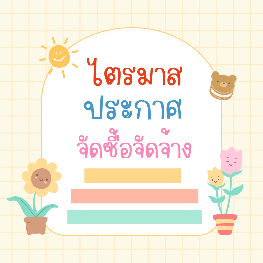 ประกาศผลผู้ชนะการจัดซื้อจัดจ้างหรือผู้ได้รับการคัดเลือกฯ ประจำไตรมาสที่ 1