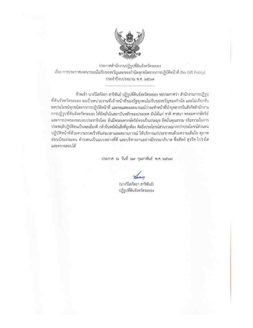 การประกาศเจตนารมณ์ไม่รับของขวัญและของกำนัลทุกชนิดจากการปฏิบัติหน้าที่ (No Gift Policy) ประจำปีงบประมาณ พ.ศ. 2567