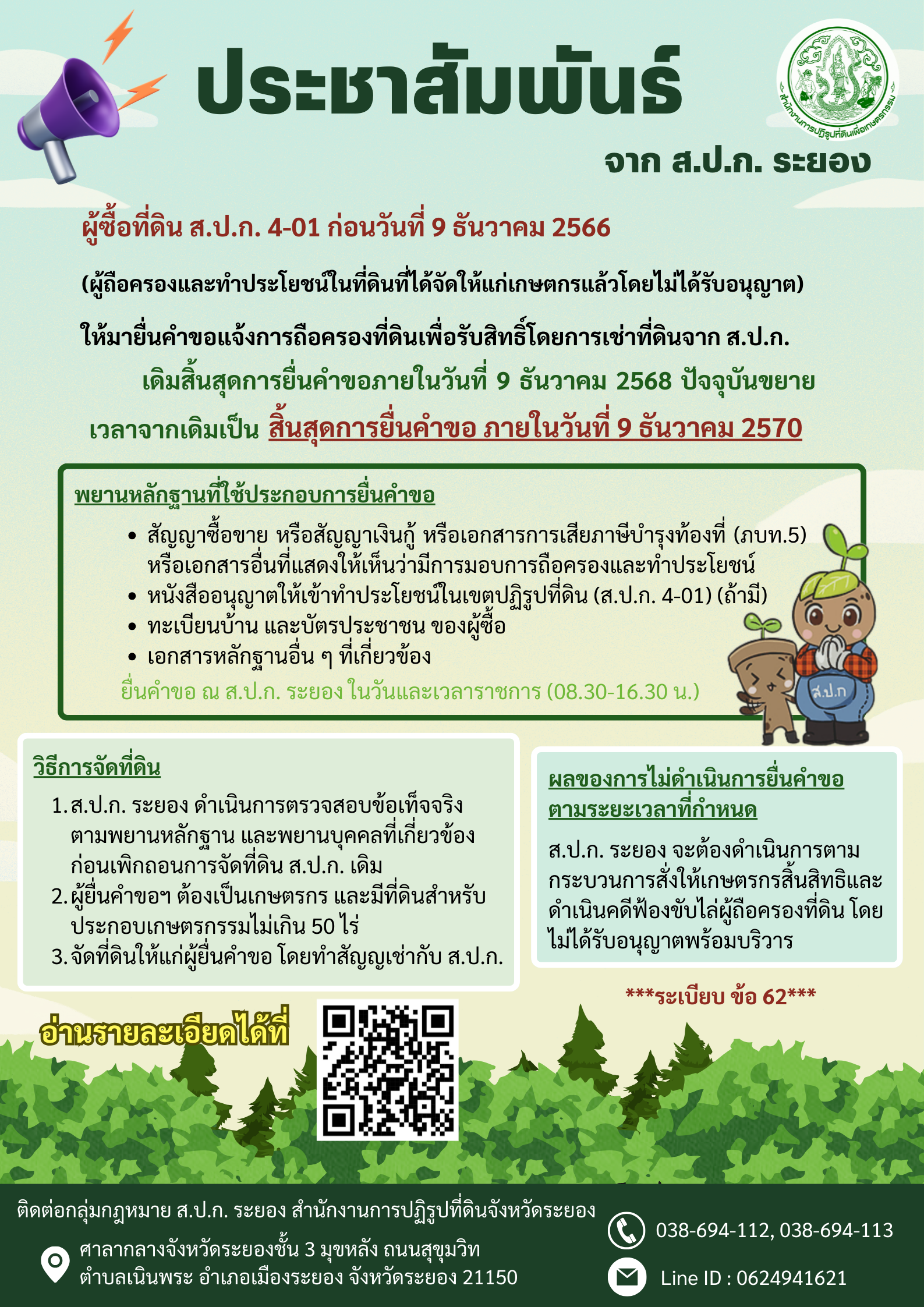 ประชาสัมพันธ์ แจ้งสิทธิครอบครองถึงปี 2570