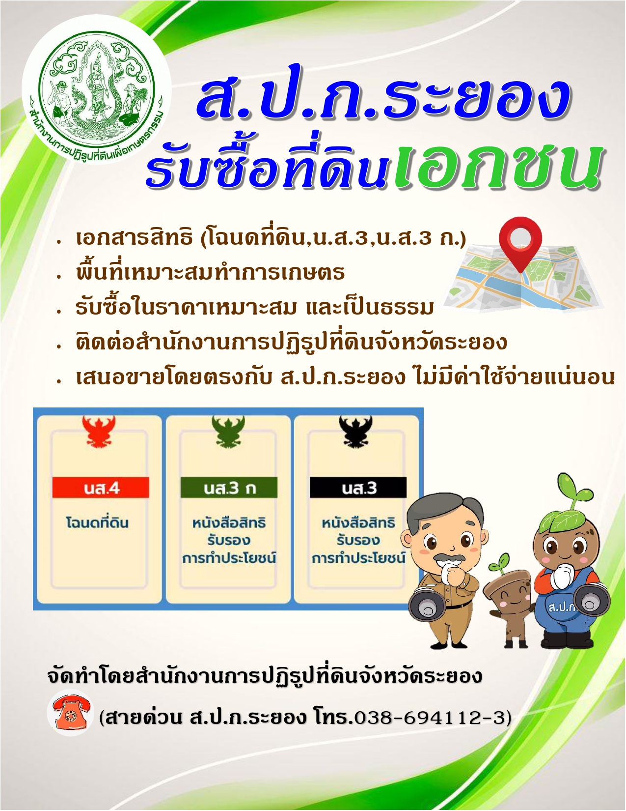 สำนักงานการปฏฺิรูปที่ดินจังหวัดระยอง รับซื้อที่ดินเอกชน