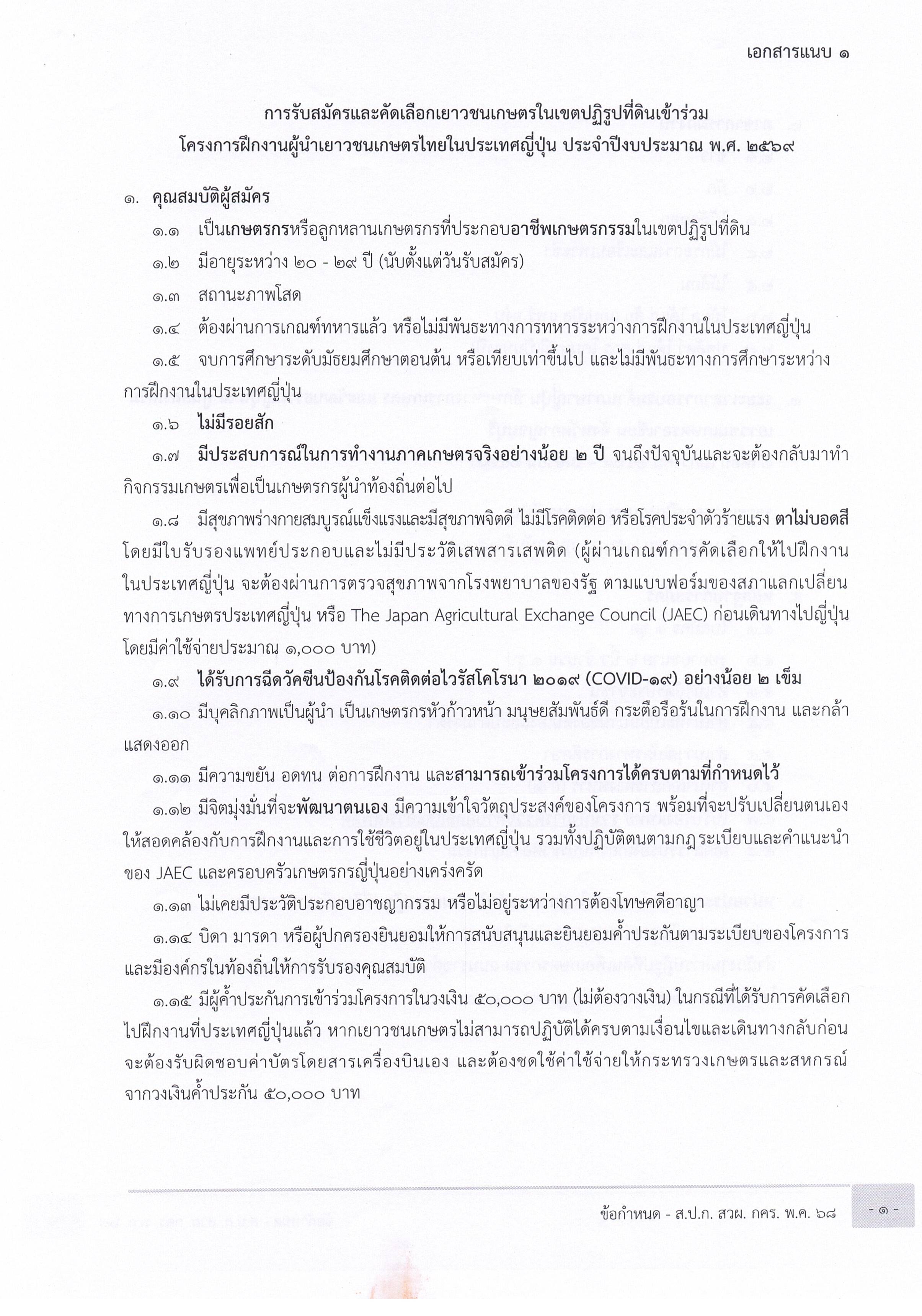 รับสมัครและคัดเลือกเยาวชนเกษตรในเขตปฏิรูปที่ดินเข้าร่วมโครงการฝึกงานผู้นำเยาวชนเกษตรไทยในประเทศญี่ปุ่น ประจำปีงบประมาณ พ.ศ. 2569