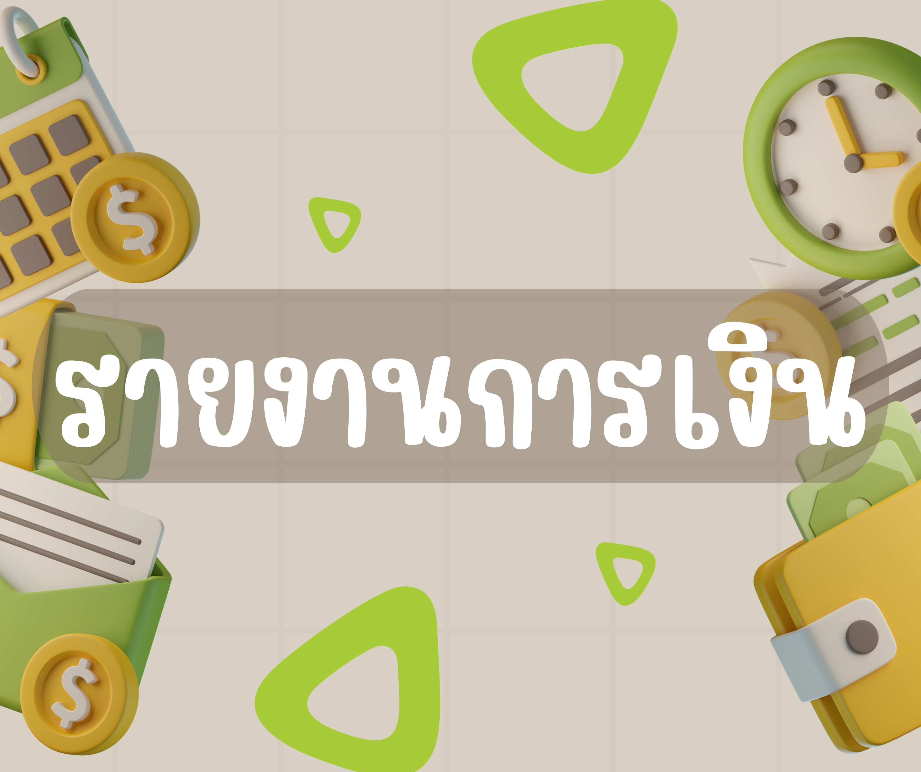 รายงานงบทดลองประจำปี 2568