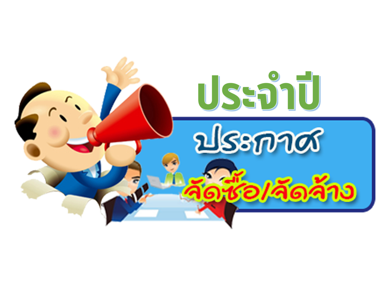สรุปผลการดำเนินการจัดซื้อจัดจ้าง ประจำปีงบประมาณ พ.ศ. 2565 สำนักงานการปฏิรูปที่ดินจังหวัดระยอง