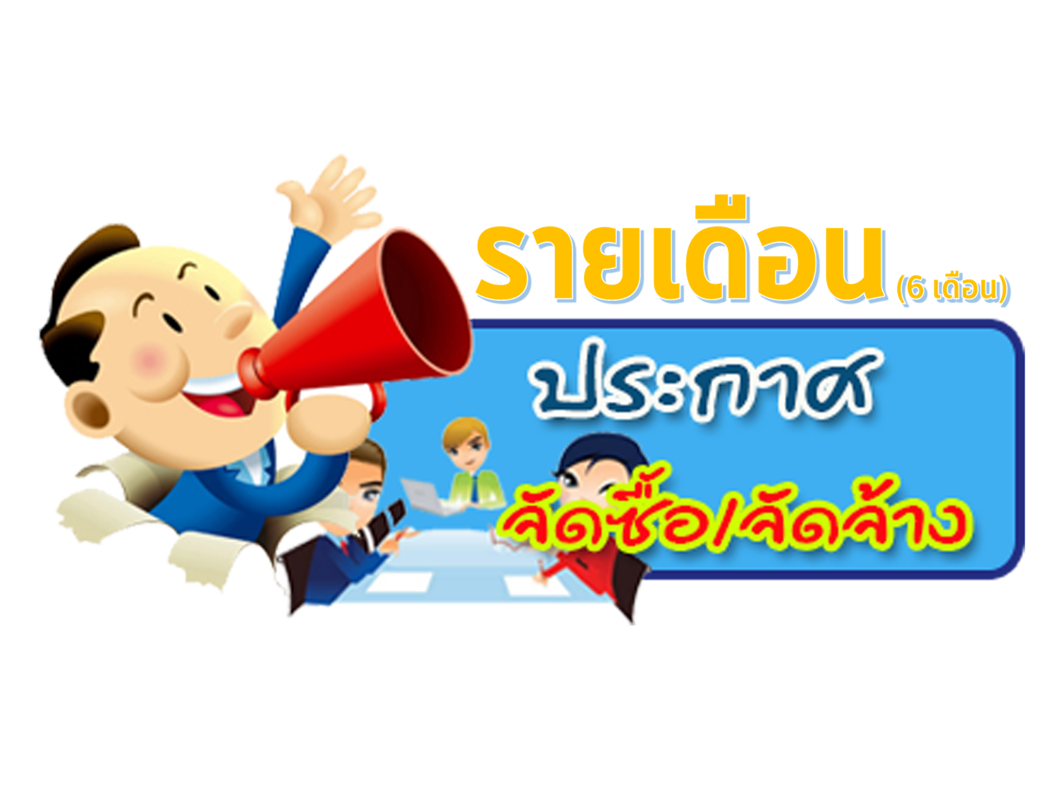 สรุปผลการดำเนินการจัดซื้อจัดจ้าง รายเดือน (ระยะ 6 เดือนแรกของปี พ.ศ. 2566) สำนักงานการปฏิรูปที่ดินจังหวัดระยอง