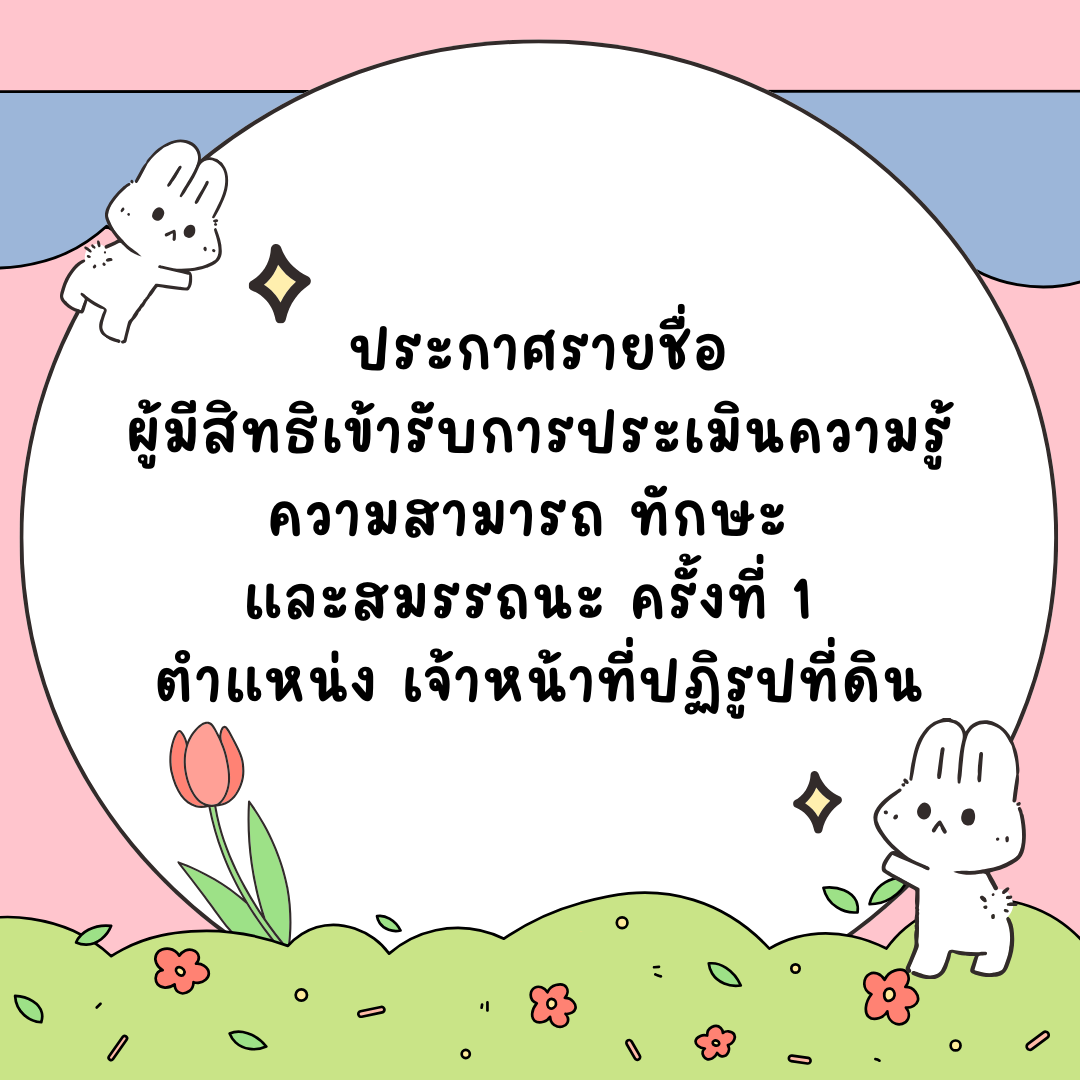 ประกาศรายชื่อผู้มีสิทธิเข้ารับการประเมินความรูป ความสามารถ ทักษะ  และสมรรถนะ ครั้งที่ 1  ตำแหน่ง เจ้าหน้าที่ปฏิรูปที่ดิน