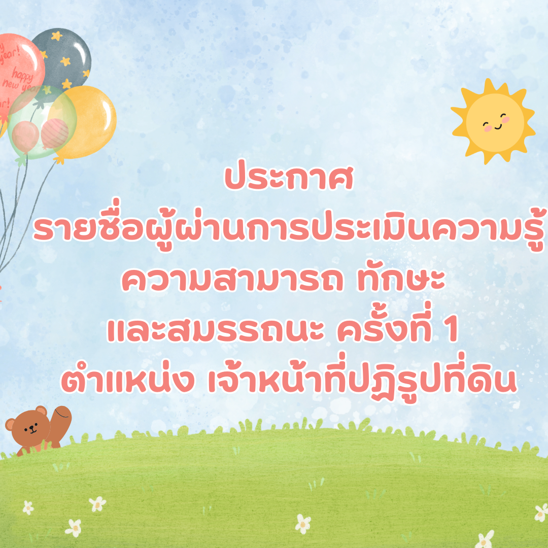 ประกาศรายชื่อผู้ผ่านการประเมินความรู้ ความสามารถ ทักษะ และสมรรถนะ ครั้งที่ 1 (สอบข้อเขียน) และมีสิทธิเข้ารับการประเมินสมรรถนะ ครั้งที่ 2 (สอบสัมภาษณ์) ตำแหน่ง เจ้าหน้าที่ปฏิรูปที่ดิน สังกัด สำนักงานการปฏิรูปที่ดินจังหวัดระยอง