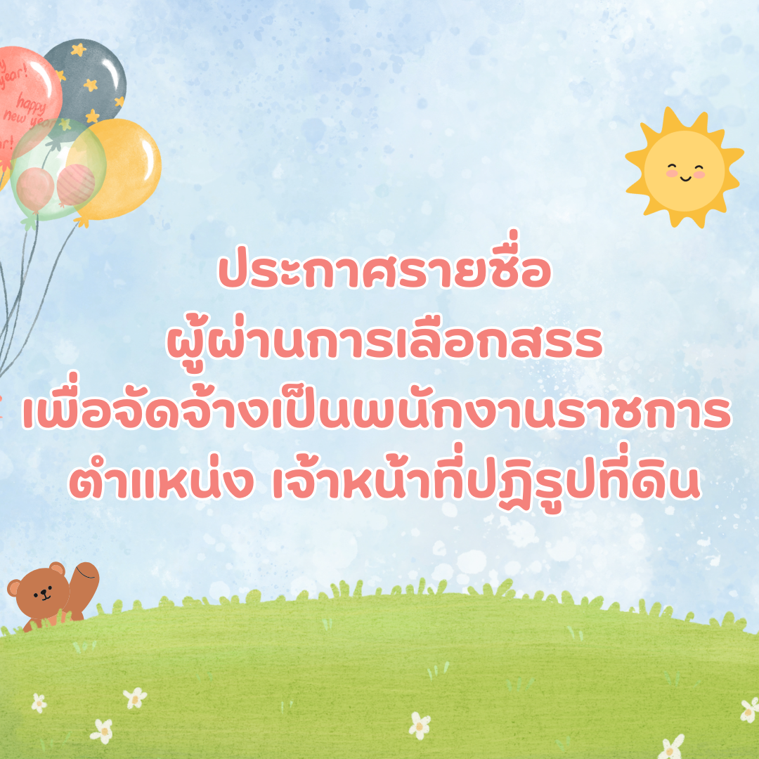 ประกาศรายชื่อผู้ผ่านการเลือกสรรเพื่อจัดจ้างเป็นพนักงานราชการ ตำแหน่ง เจ้าหน้าที่ปฏิรูปที่ดิน