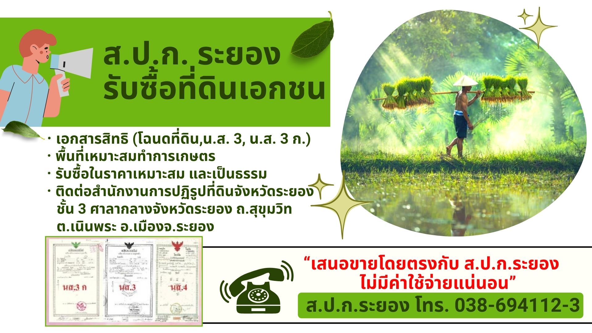 ส.ป.ก.ระยอง รับซื้อที่ดินเอกชน