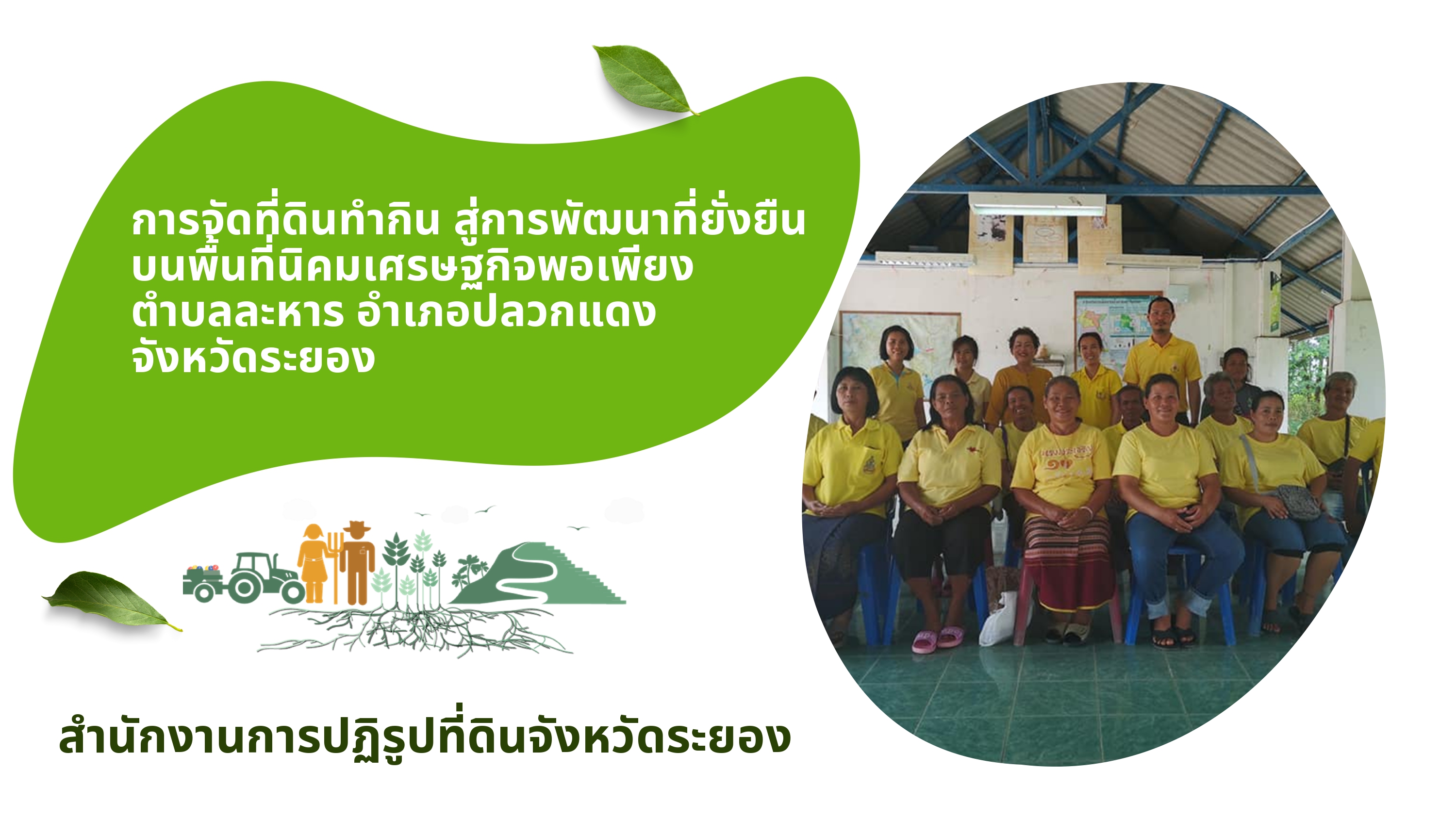 การจัดที่ดินทำกินสู่การพัฒนาที่ยั่งยืนบนพื้นที่นิคมเศรษฐกิจพอเพียง ตำบลละหาร อำเภอปลวกแดง จังหวัดระยอง