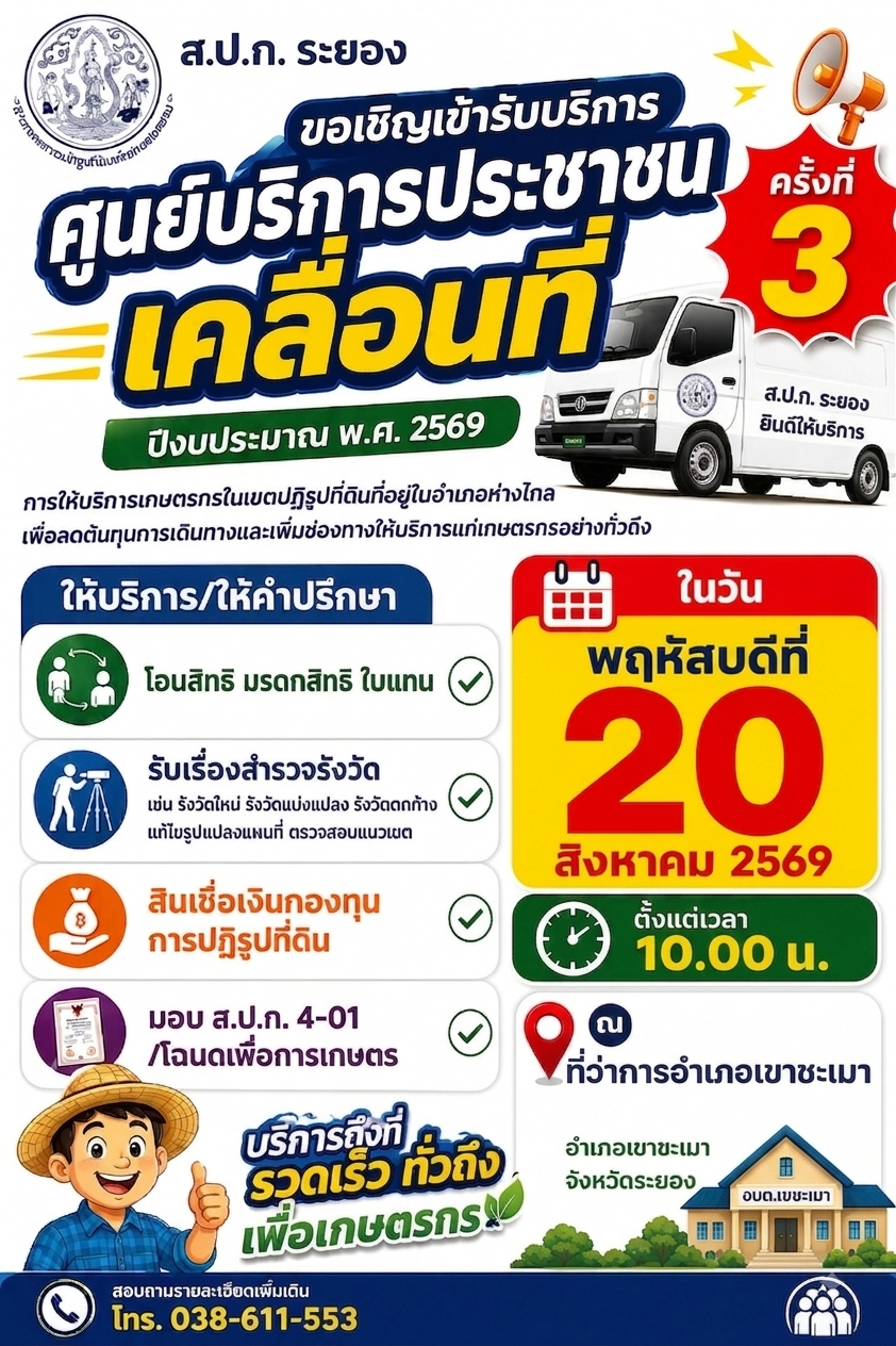 ขอเชิญเข้ารับบริการศูนย์บริการประชาชนเคลื่อนที่ ครั้งที่ 3 ปีงบประมาณ พ.ศ.2569 