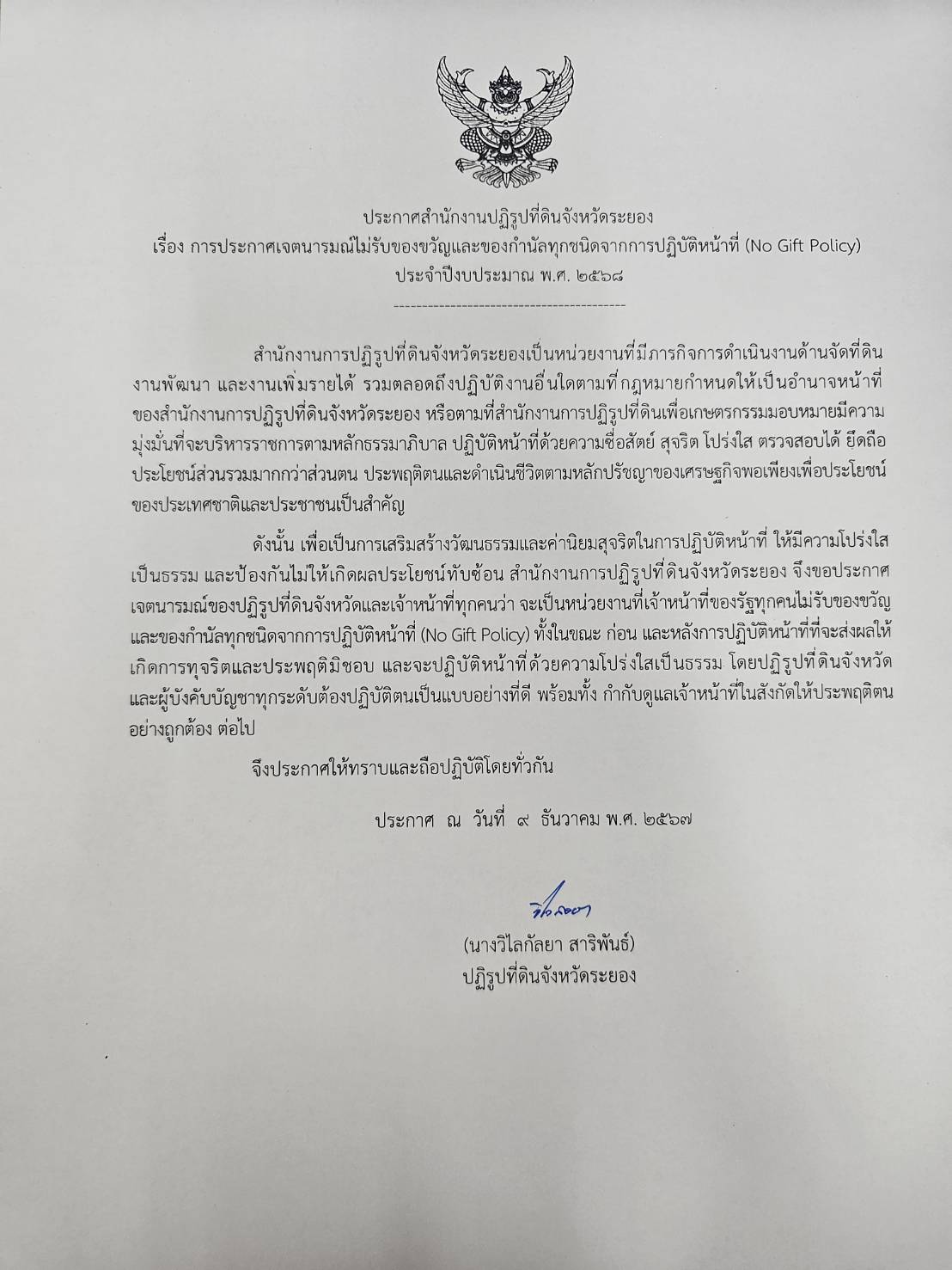 ประกาศสำนักงานปฏิรูปที่ดินจังหวัดระยอง เรื่อง การประกาศเจตนารมณ์ไม่รับของขวัญและของกำนัลทุกชนิดจากการปฏิบัติหน้าที่ (No Gift Policy) ประจำปีงบประมาณ พ.ศ. 2568