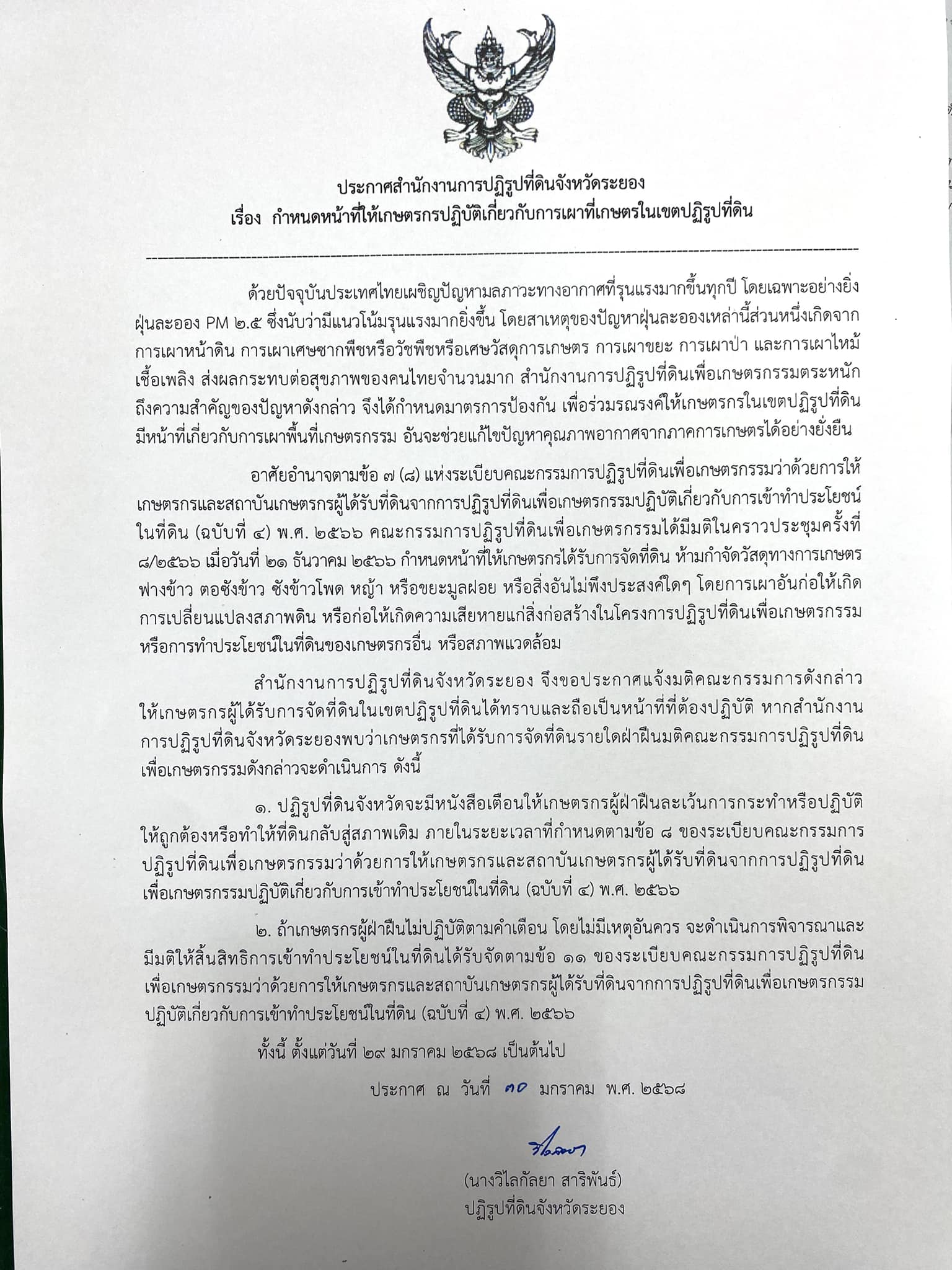 ส.ป.ก.ระยอง ขอประชาสัมพันธ์ เรื่อง กำหนดหน้าที่ให้เกษตรกรปฏิบัติเกี่ยวกับการเผาที่เกษตรในเขตปฏิรูปที่ดิน